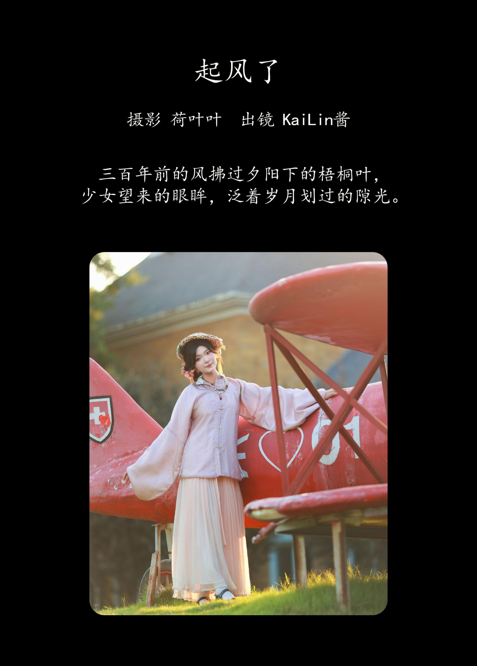 KaiLin酱 – 《起风了》[46P]