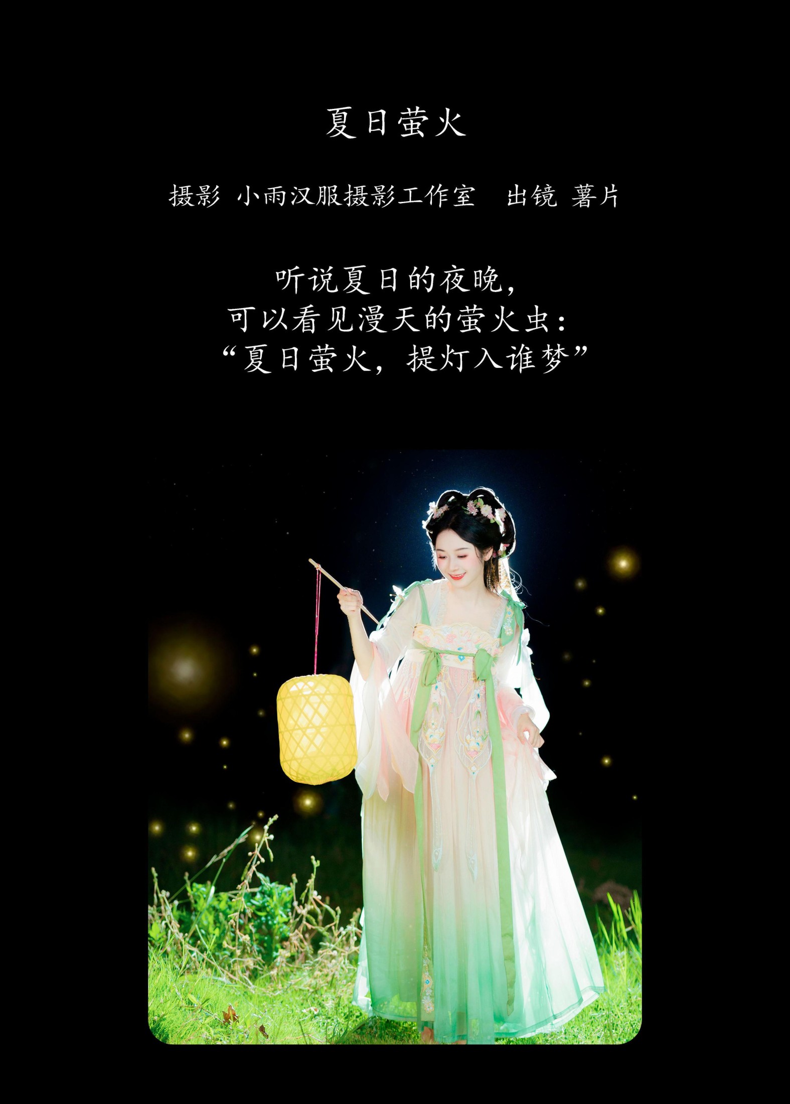 薯片yoyi – 《夏日萤火》[26P]