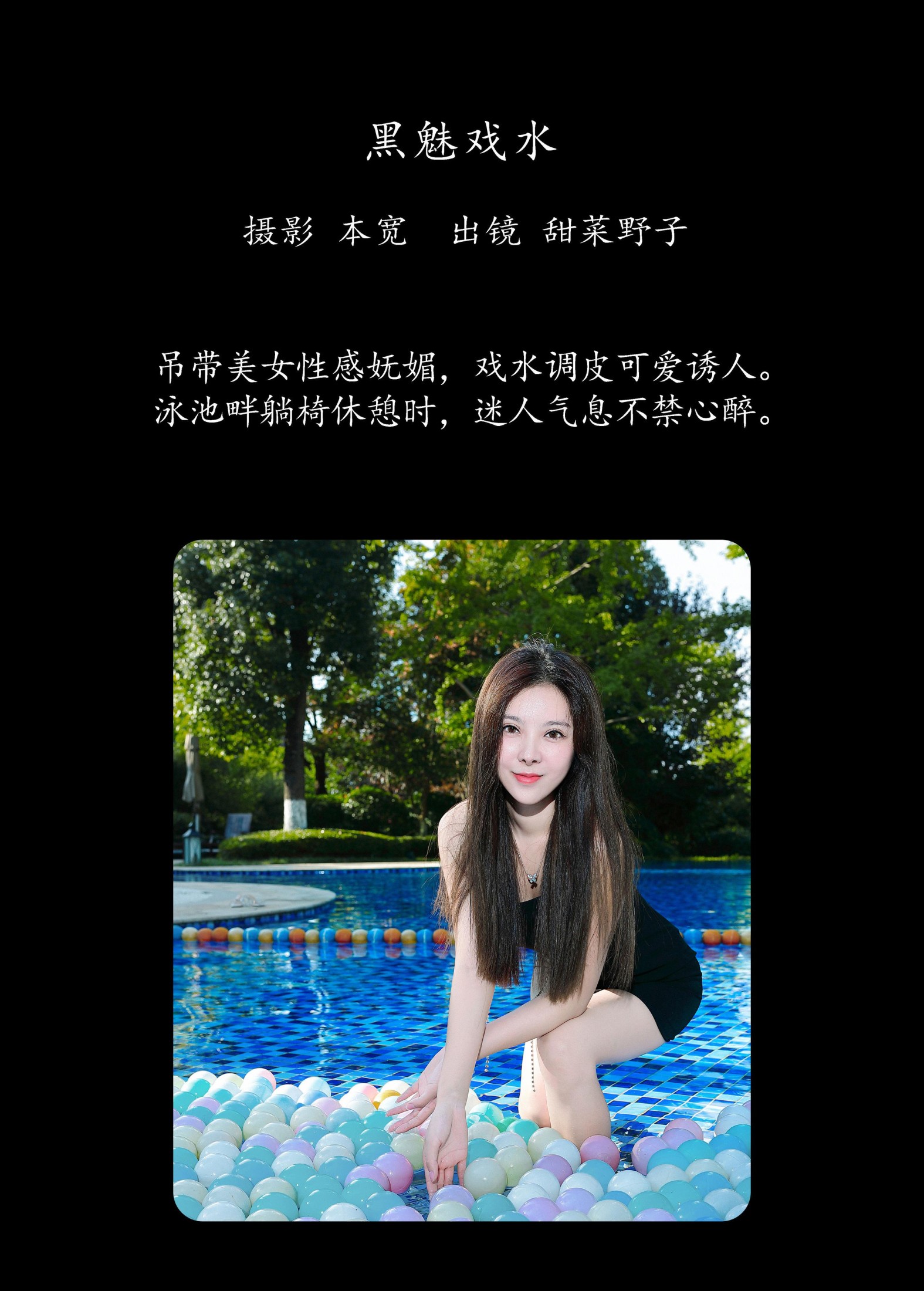 甜菜野子 – 《黑魅戏水》[35P]