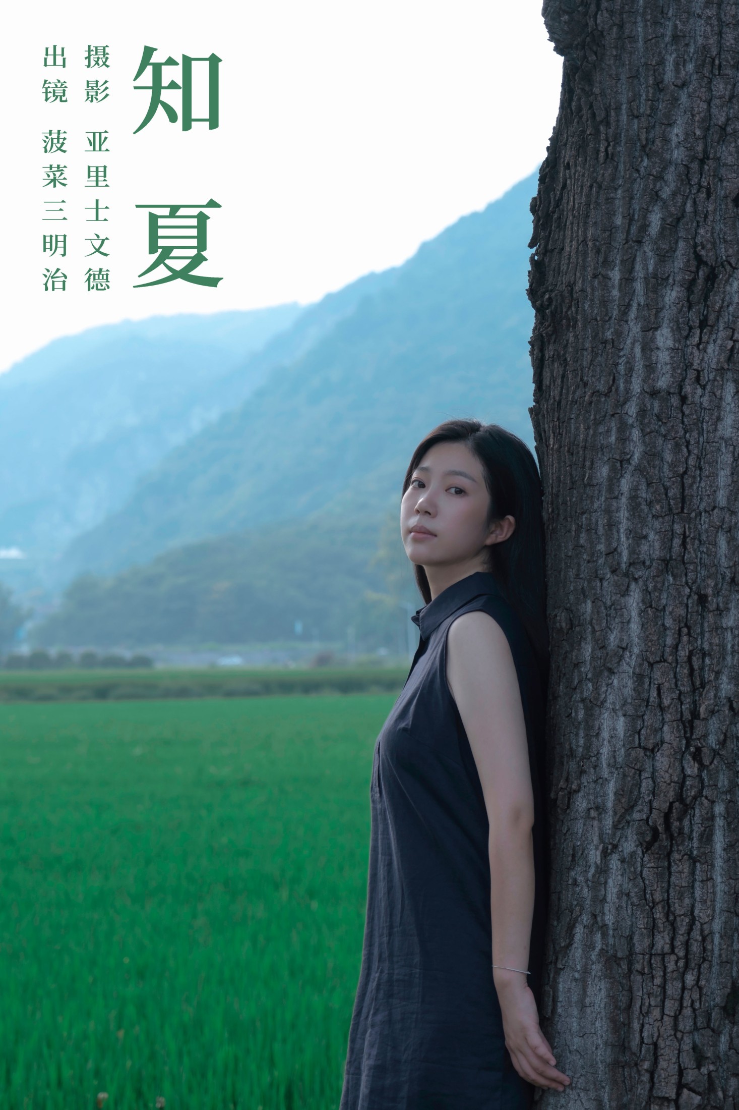 菠菜三明治 – 《知夏》[32P]