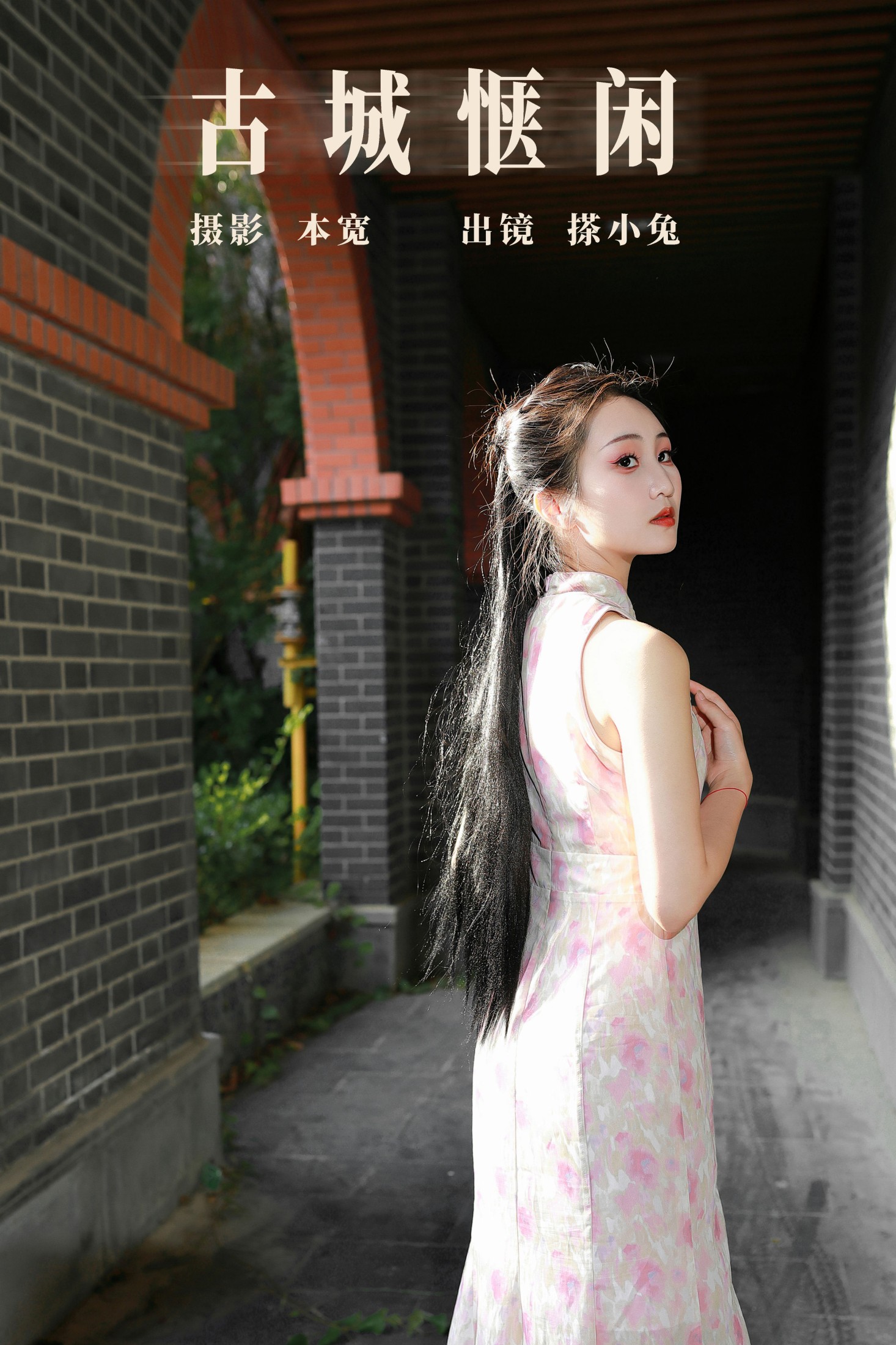 搽小兔 – 《古城惬闲》[34P]