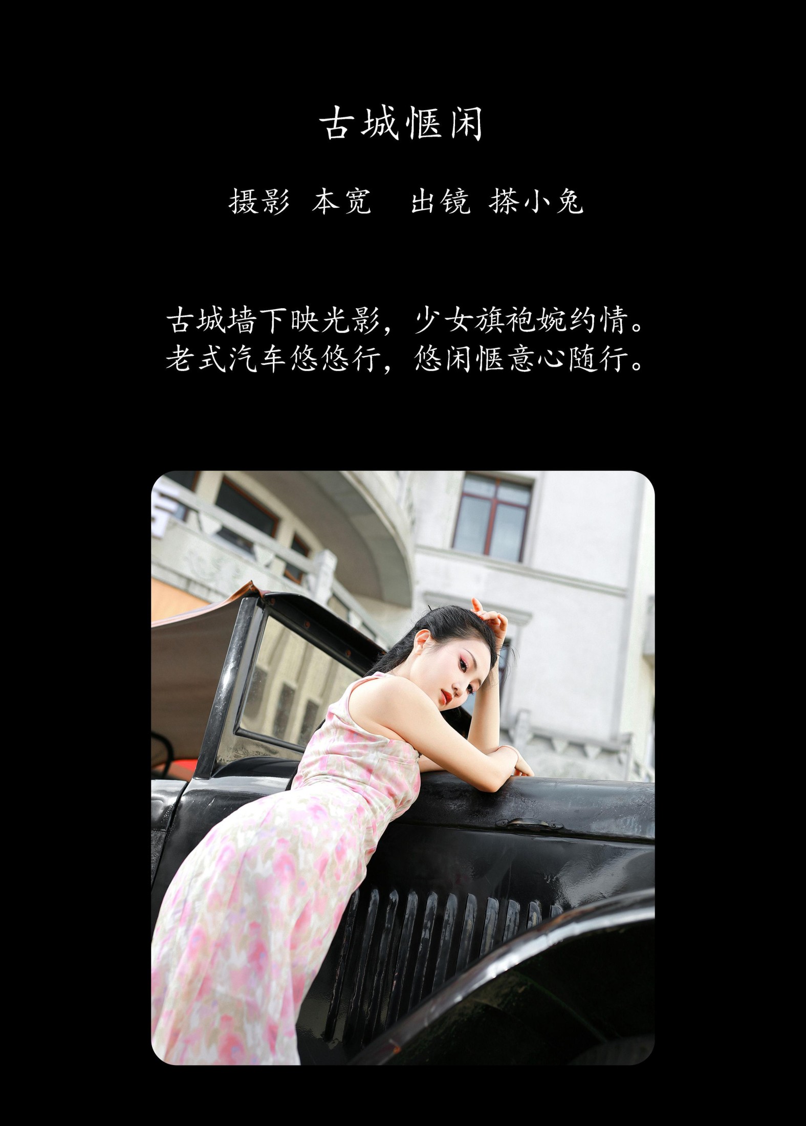 搽小兔 – 《古城惬闲》[34P]