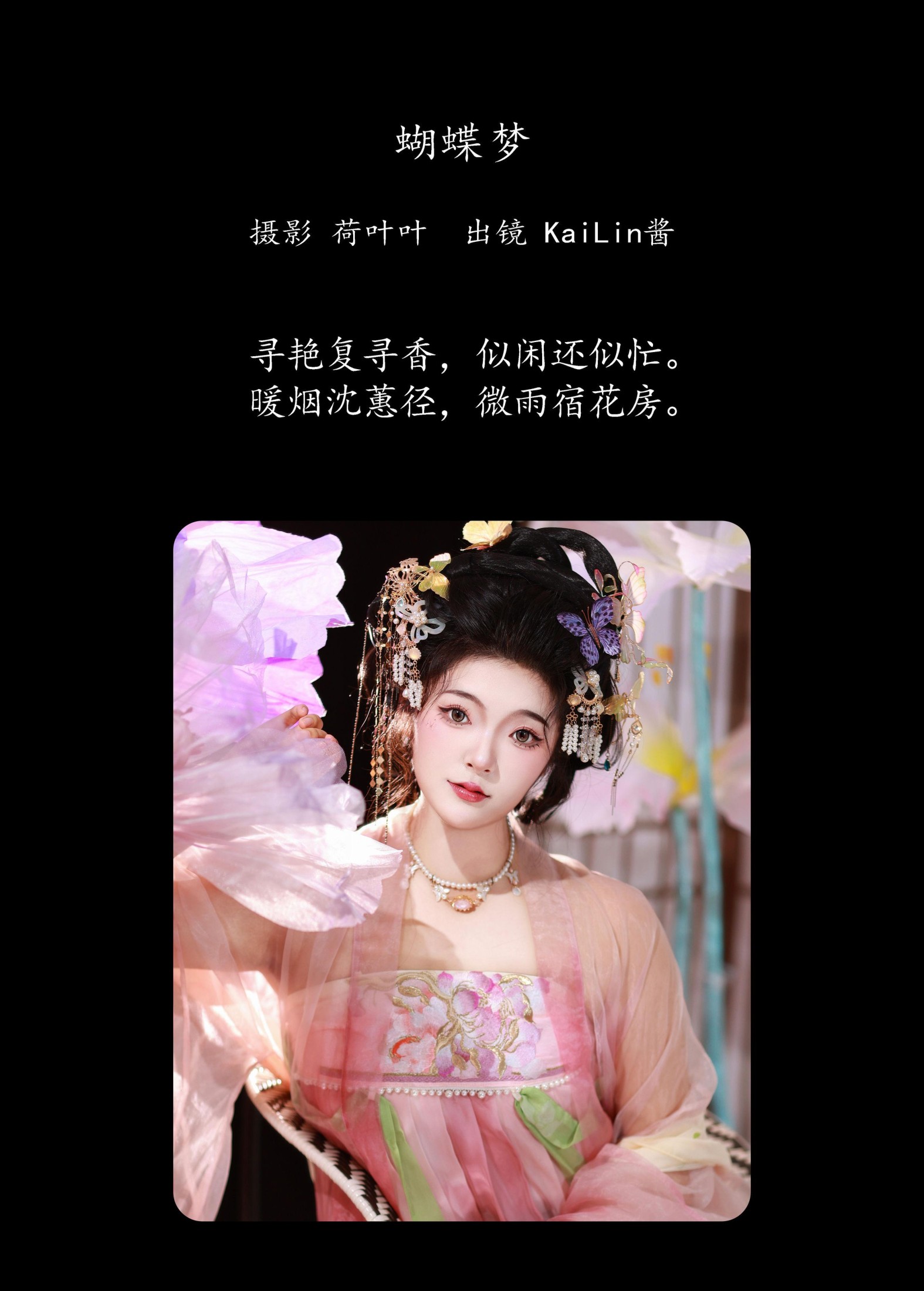 KaiLin酱 – 《蝴蝶梦》[52P]