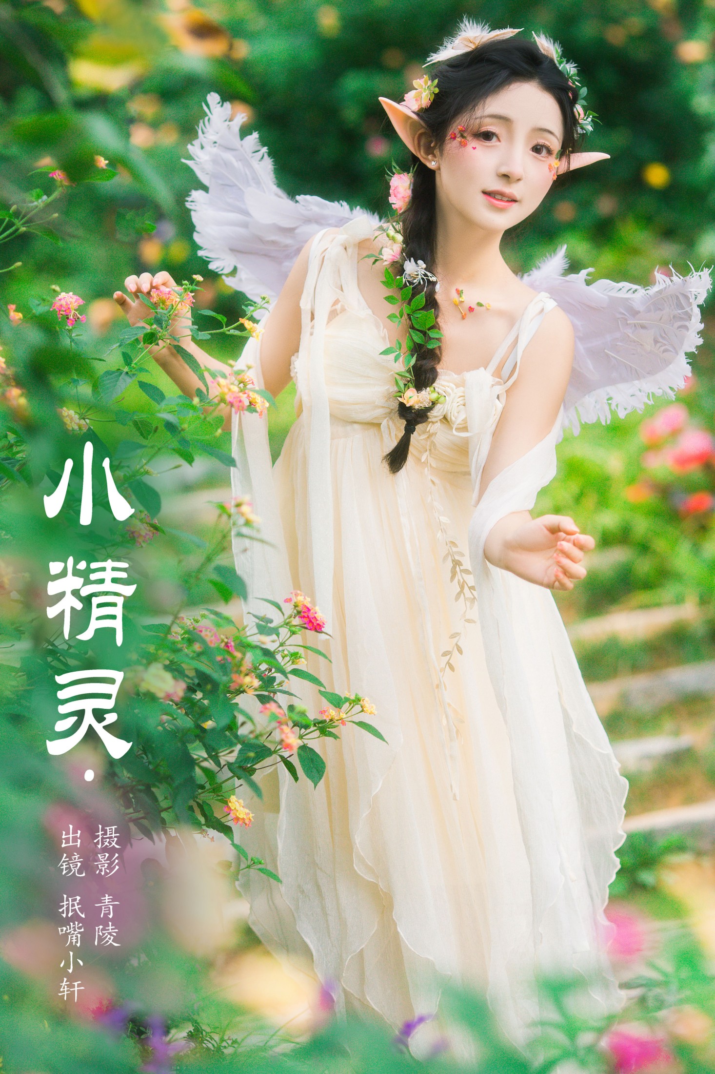 抿嘴小墨轩 – 《小精灵》[39P]