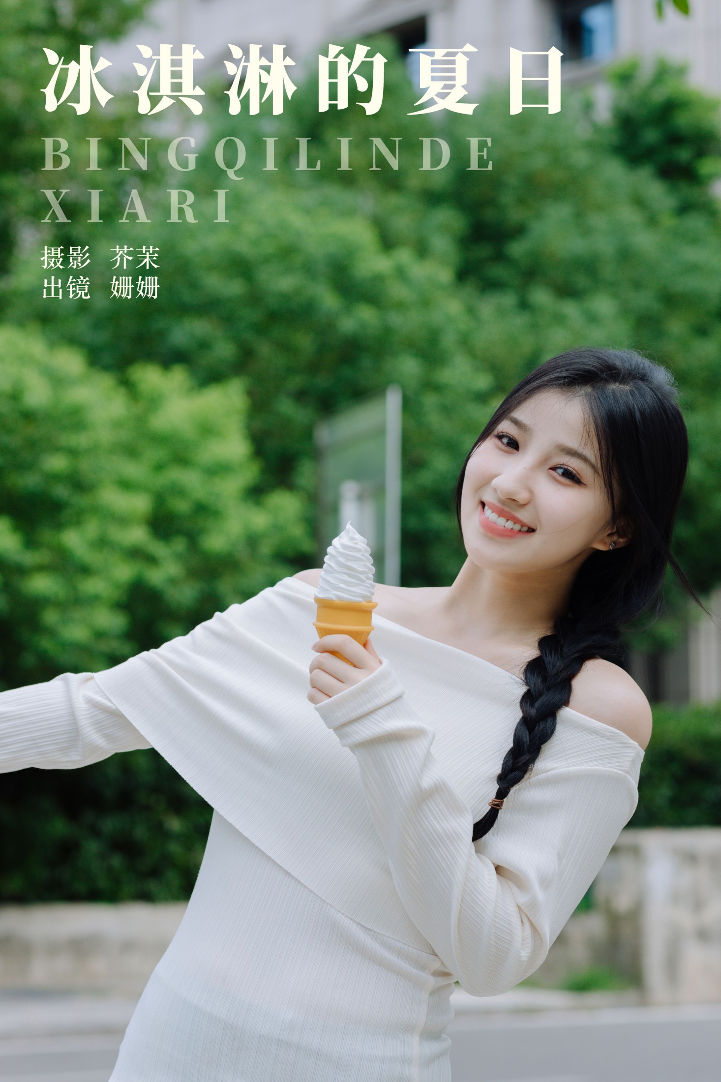 羊毛珊儿 – 《冰淇淋的夏日》[23P]