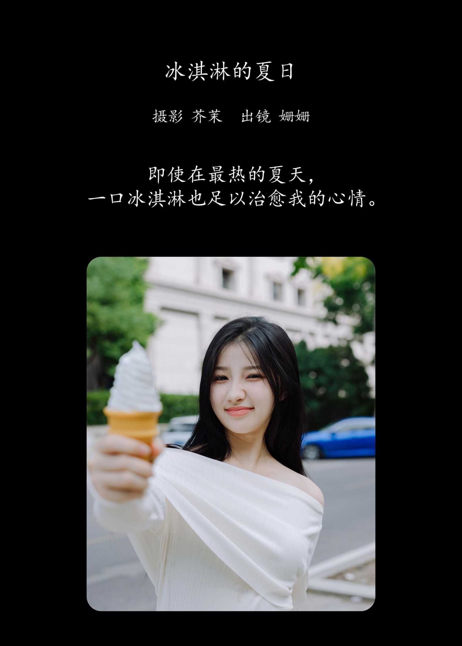 羊毛珊儿 – 《冰淇淋的夏日》[23P]
