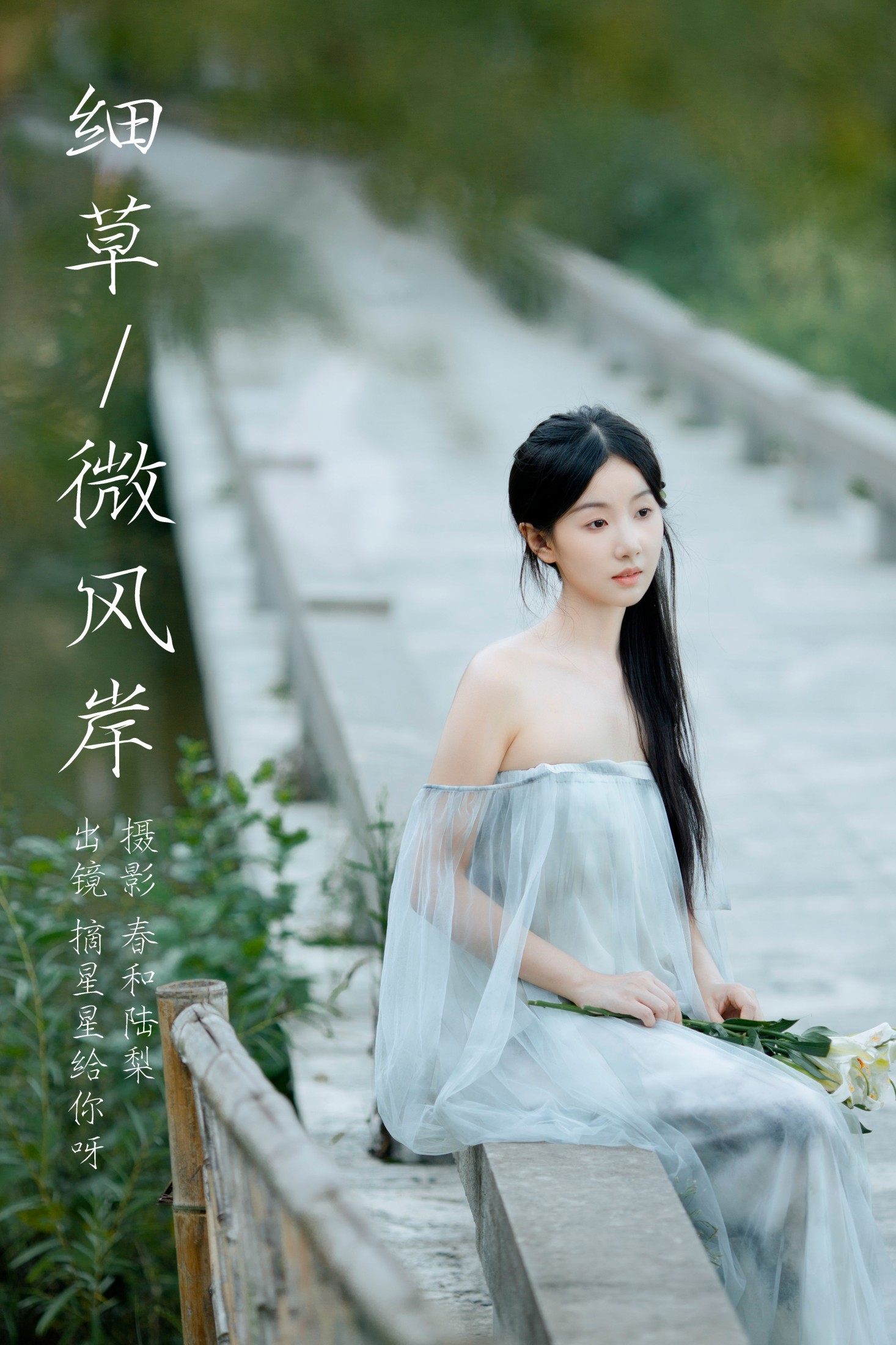摘星星给你呀 – 《细草微风岸》[27P]