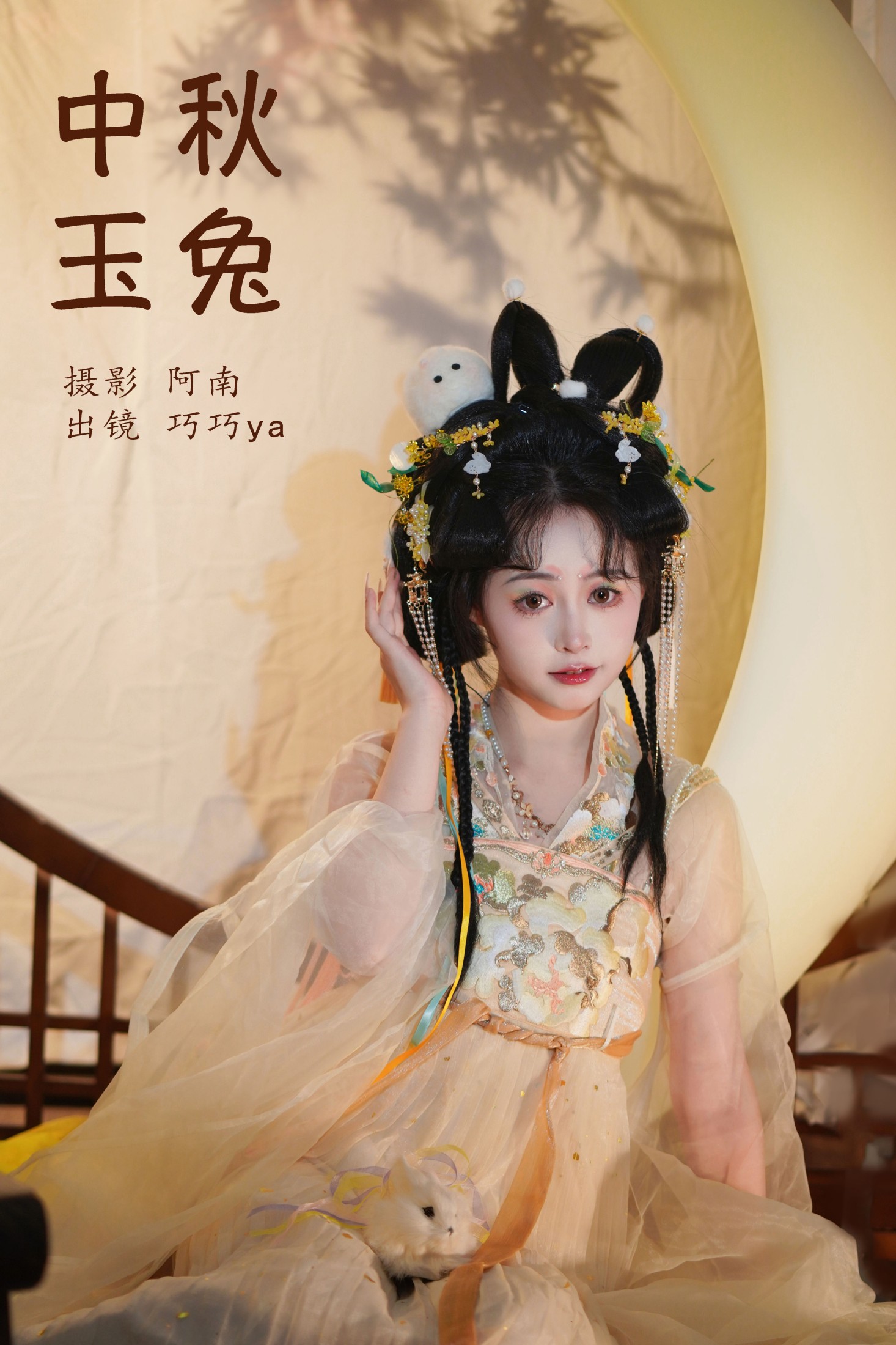 巧巧ya – 《中秋玉兔》[22P]