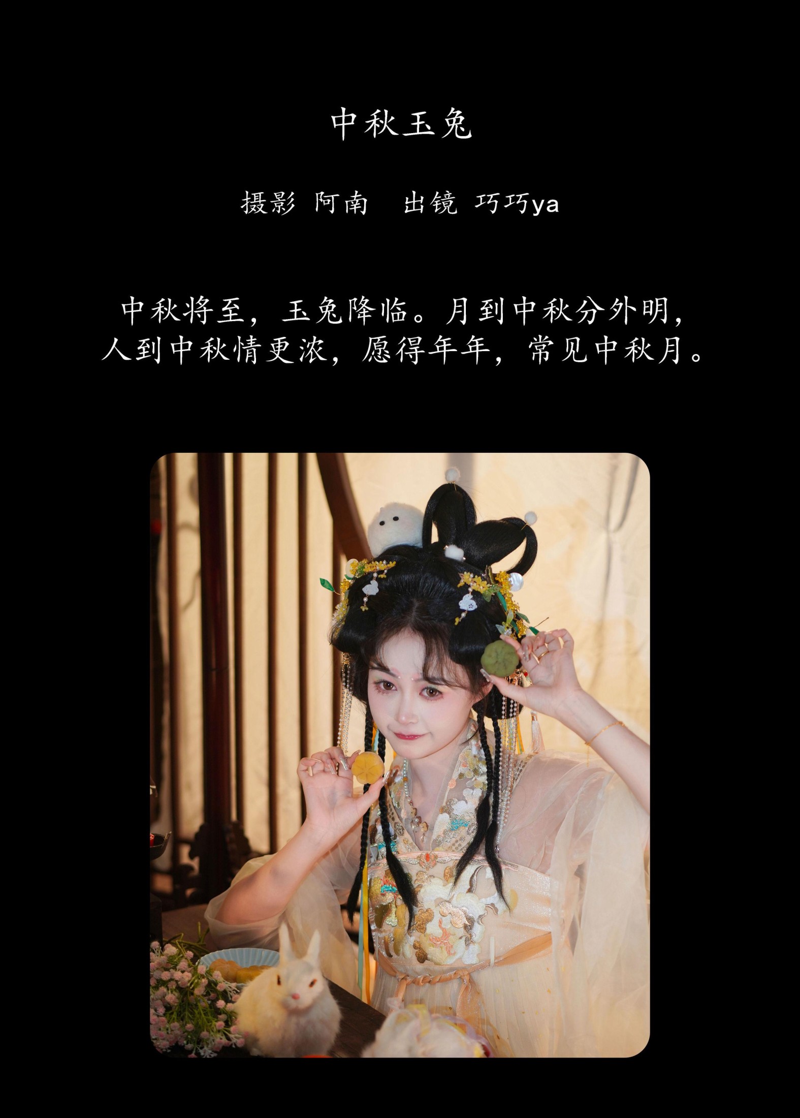 巧巧ya – 《中秋玉兔》[22P]