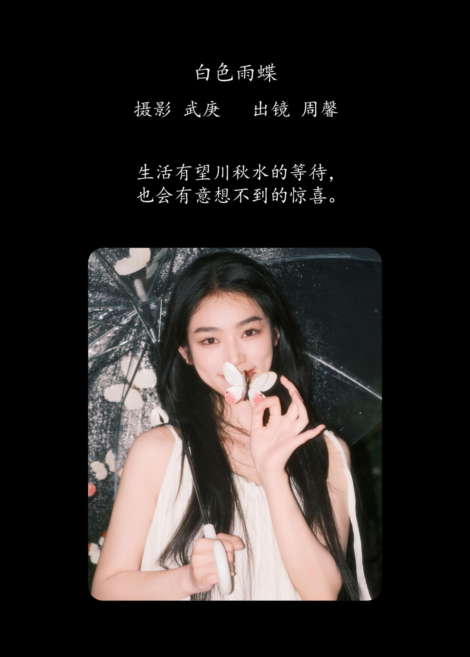 周馨 – 《白色雨蝶》[22P]