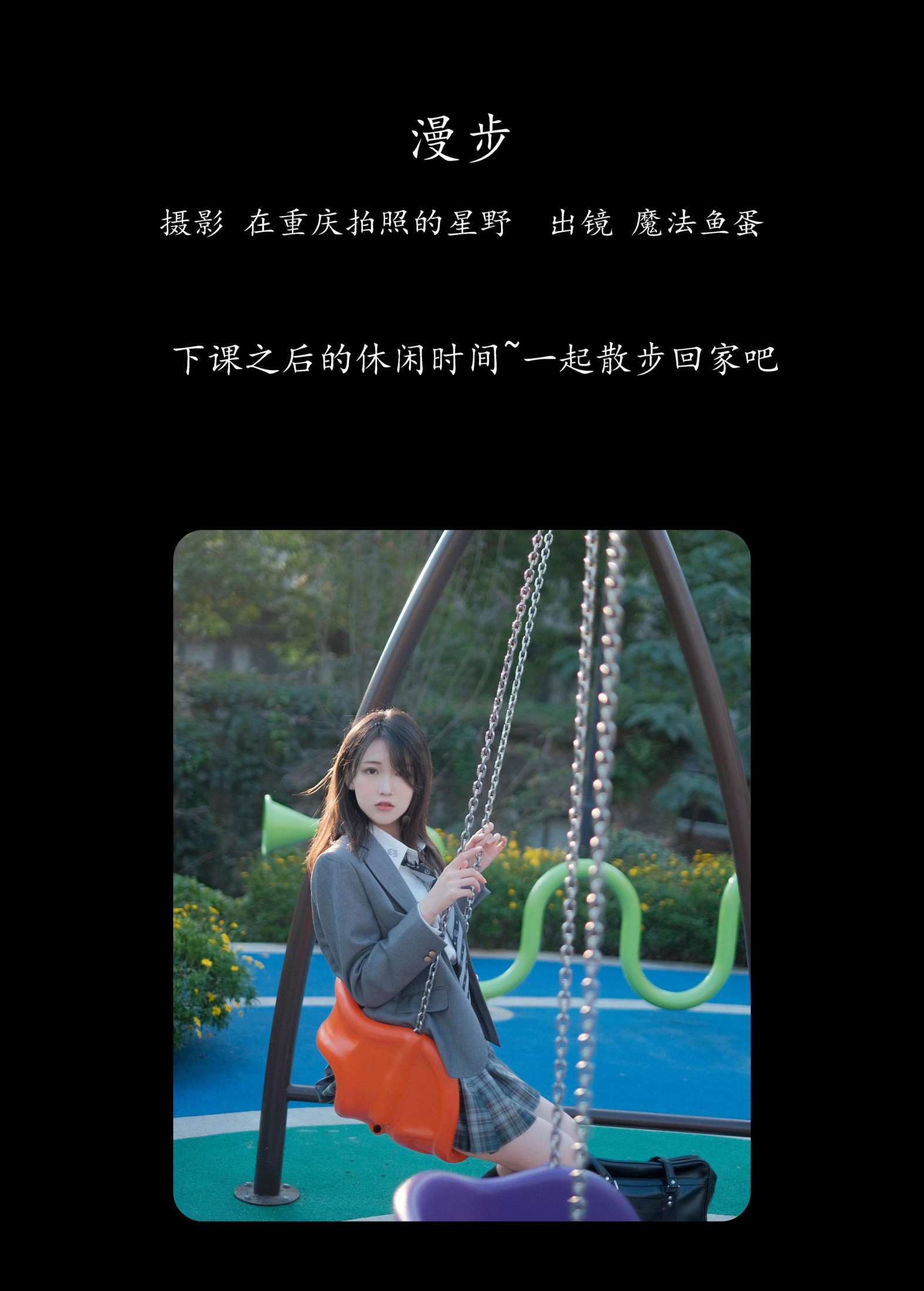 魔法鱼蛋 – 《漫步》[22P]