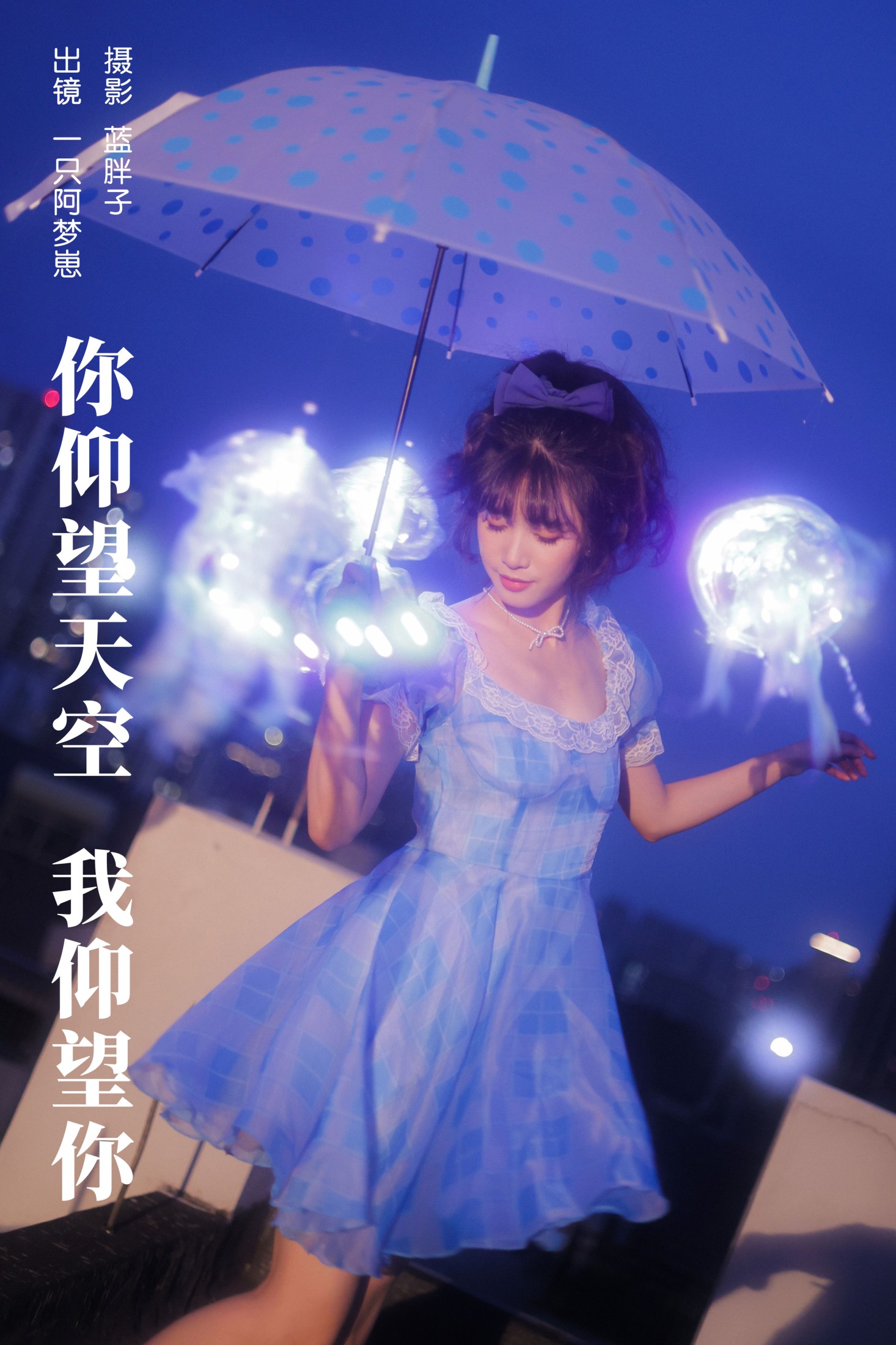 一只阿梦崽 – 《你仰望天空 我仰望你》[38P]