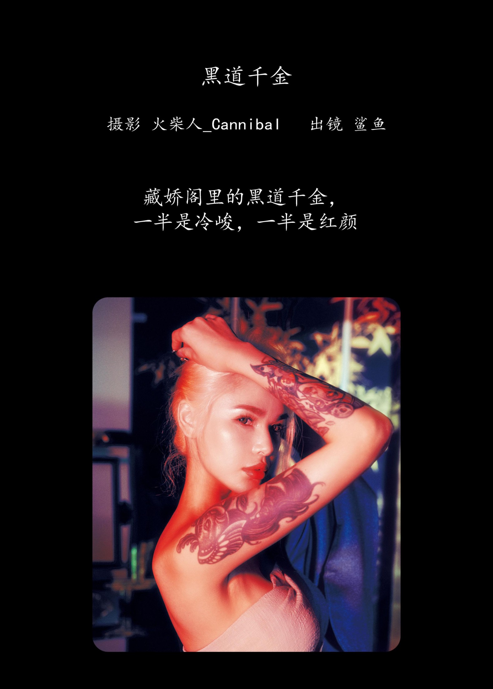 平齿大鲨鱼 – 《黑道千金》[22P]