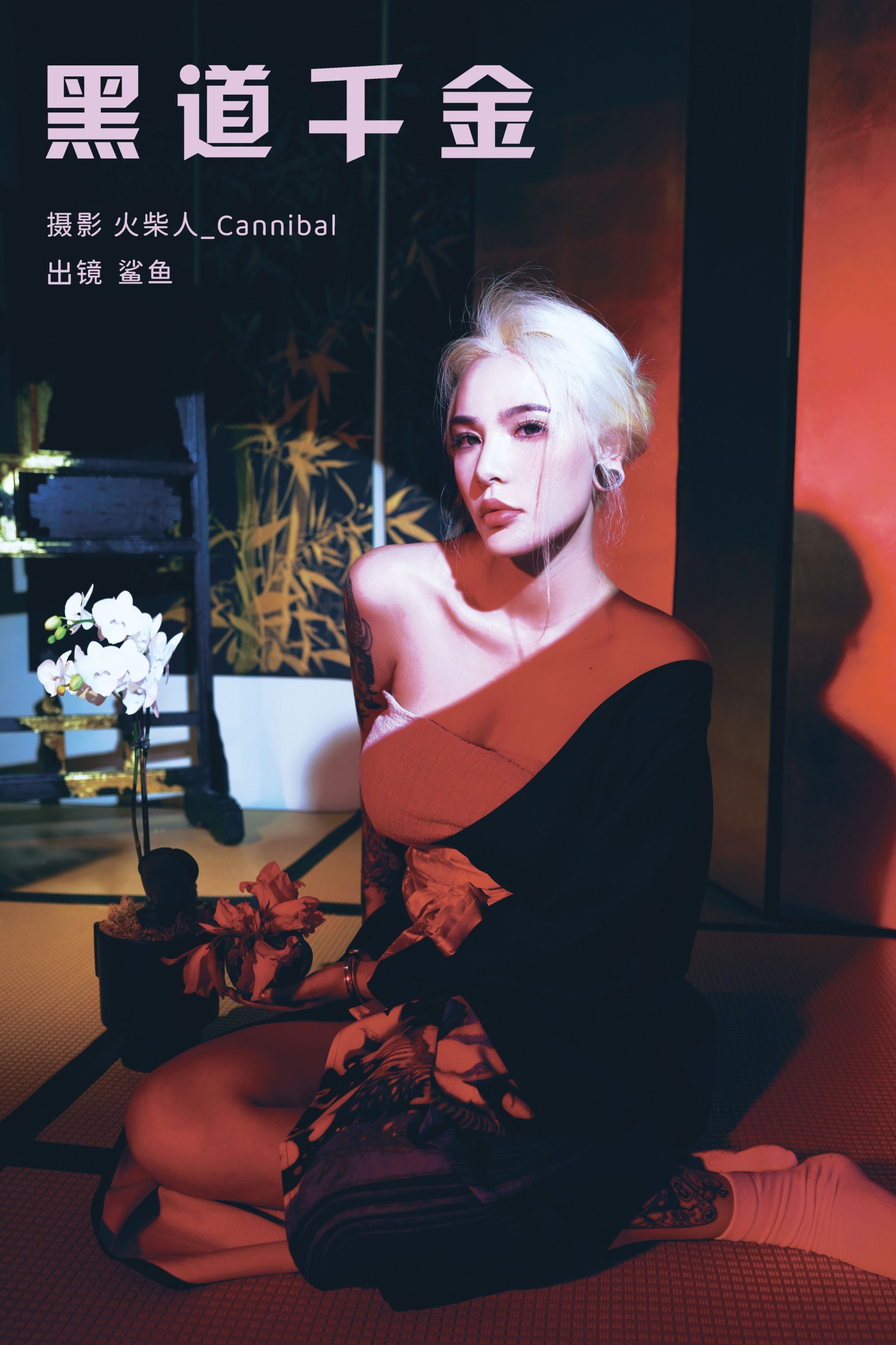 平齿大鲨鱼 – 《黑道千金》[22P]