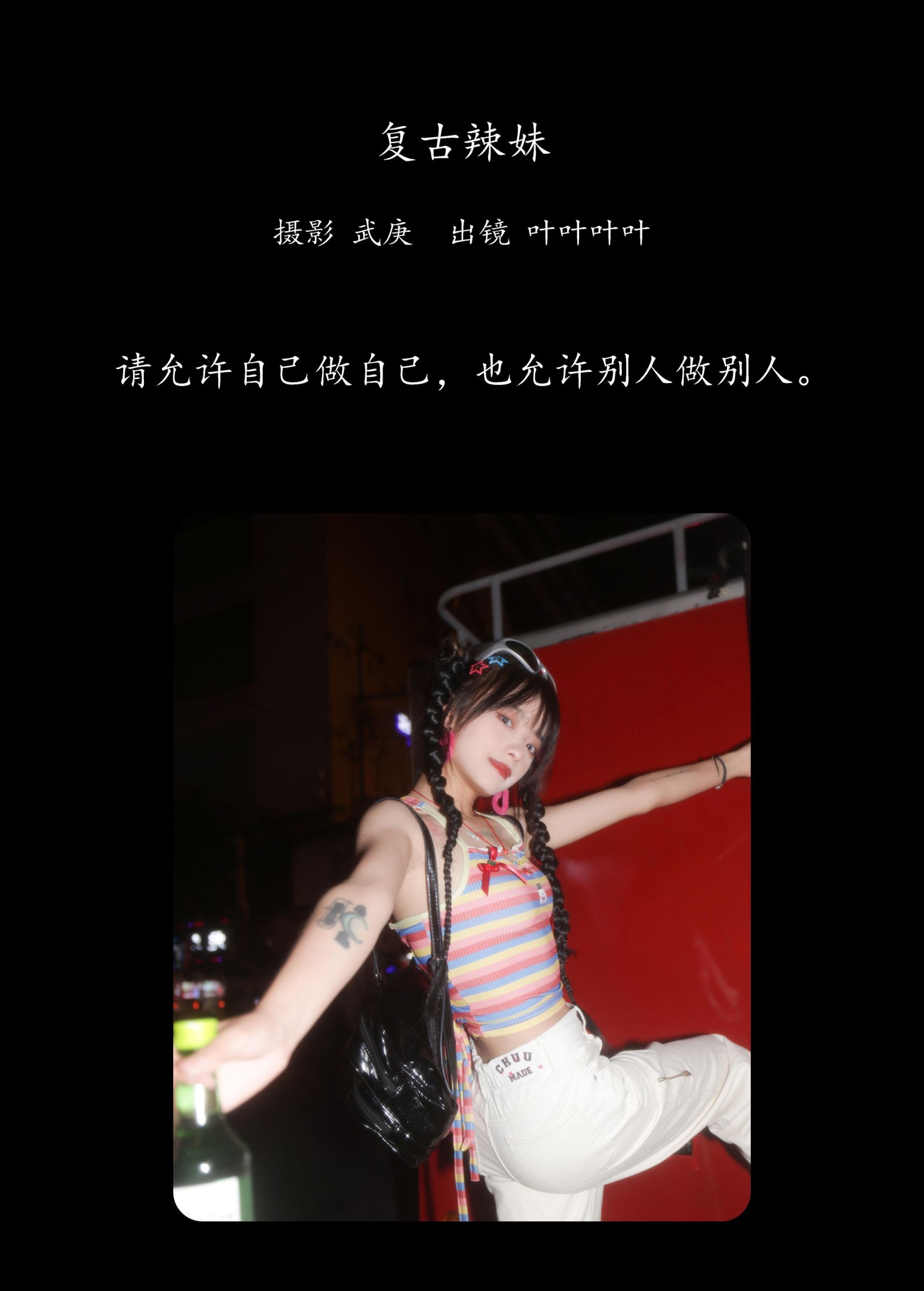 叶耶耶耶耶 – 《复古辣妹》[59P]