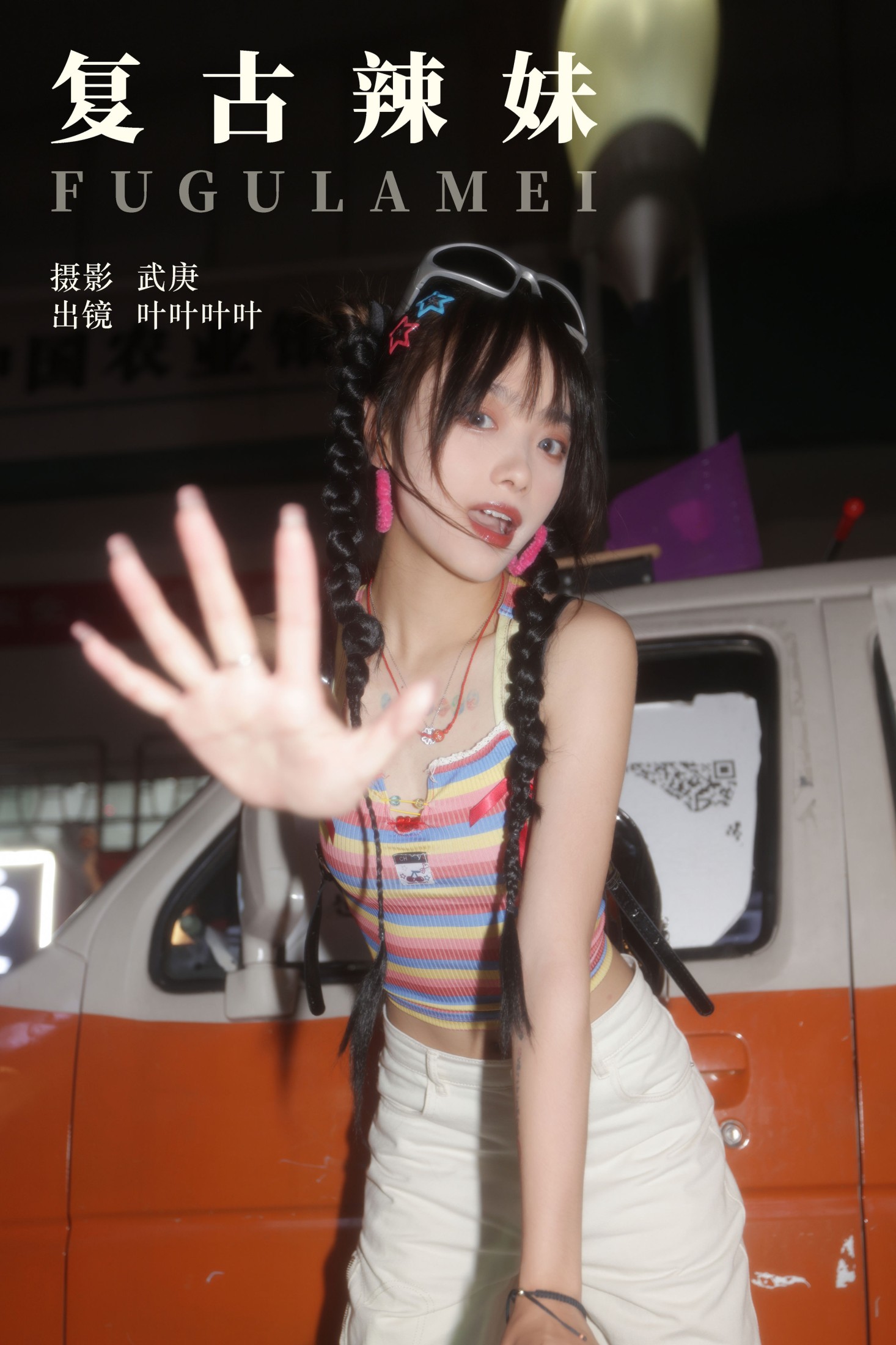 叶耶耶耶耶 – 《复古辣妹》[59P]