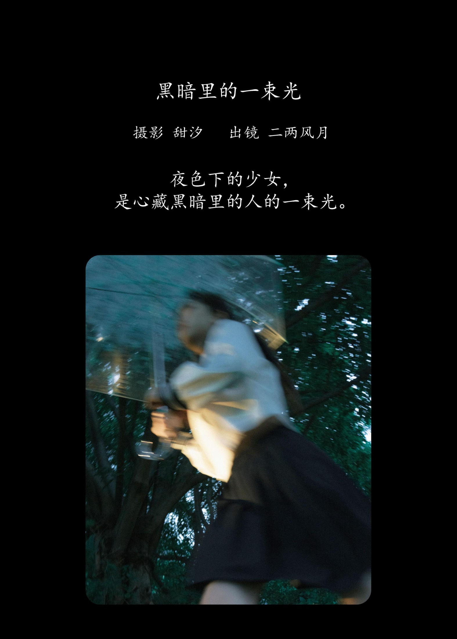 冷酷王爷 – 《黑暗里的一束光》[22P]