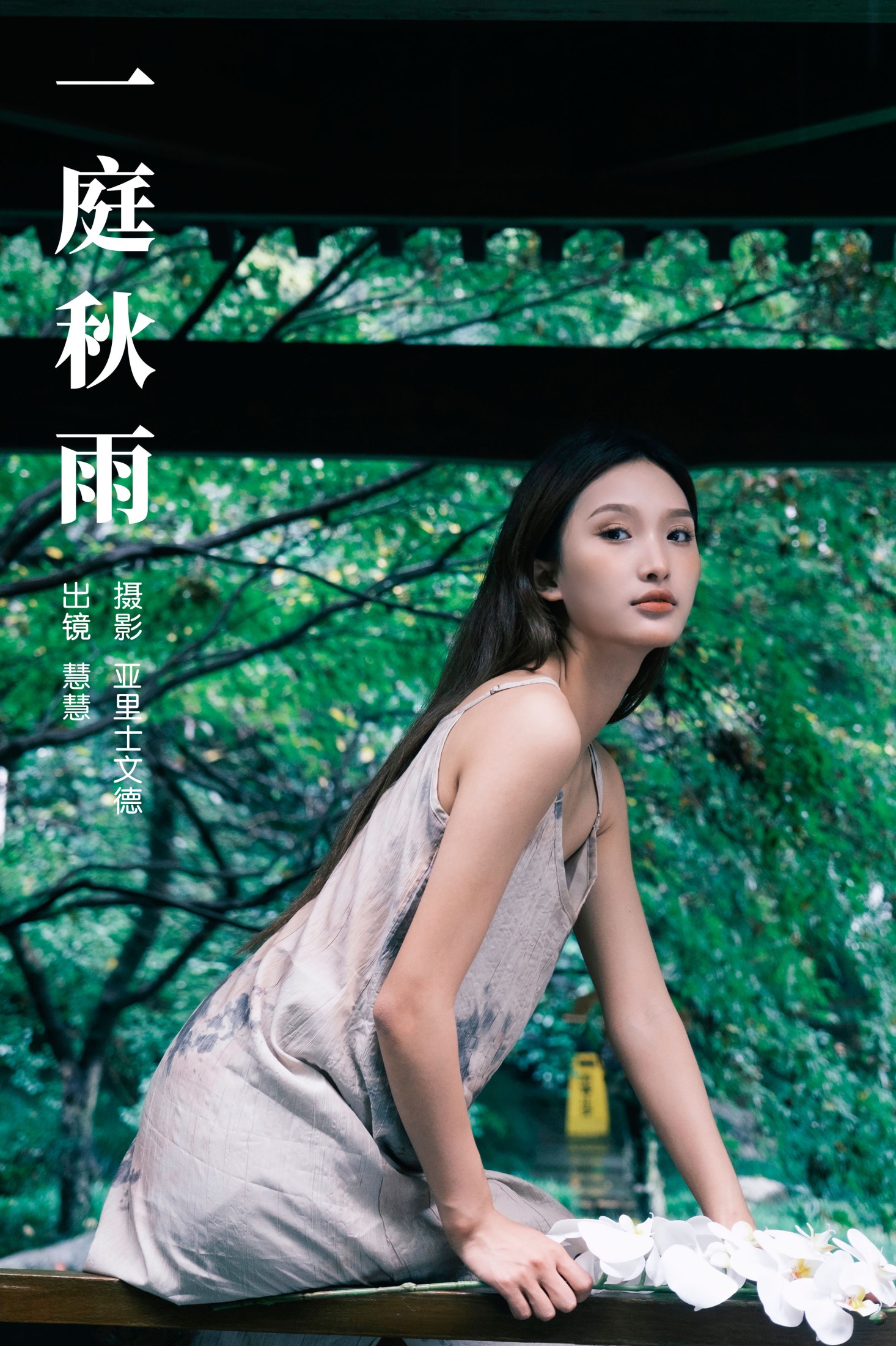 慧慧 – 《一庭秋雨》[33P]