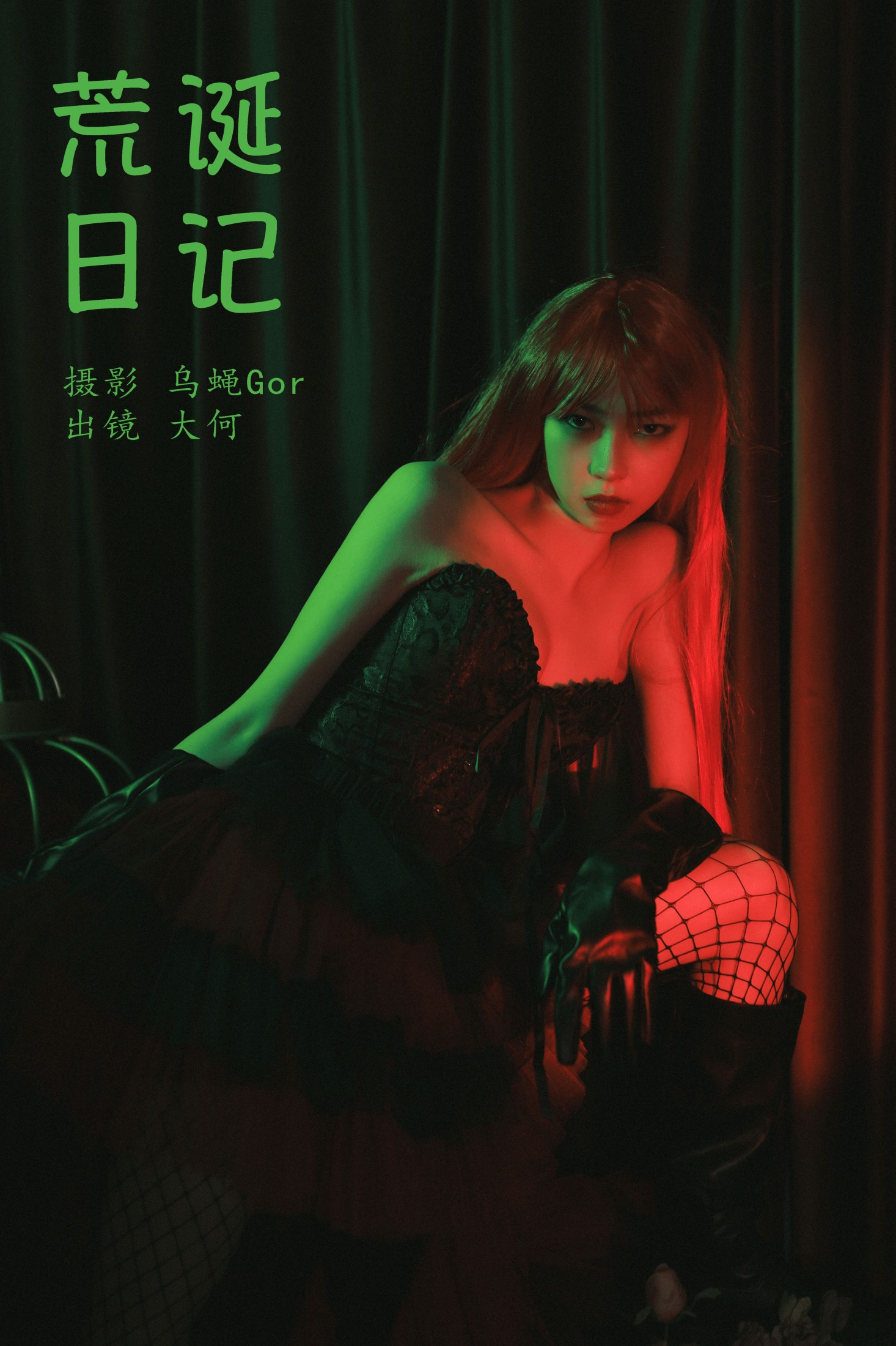 大何 – 《荒诞日记》[26P]