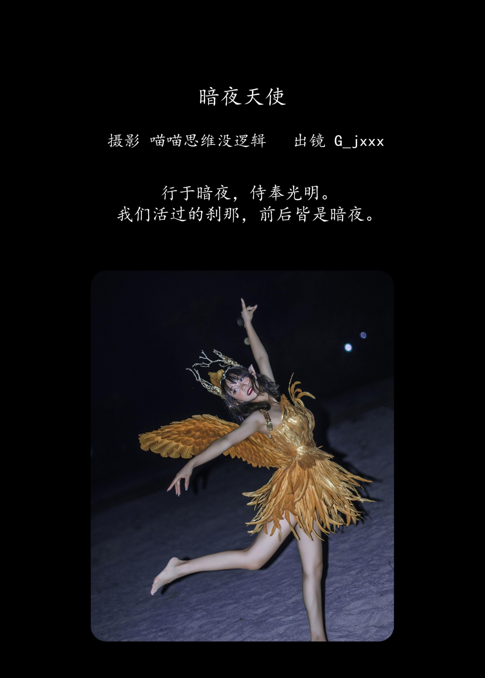 G_jxxx – 《暗夜天使》[23P]