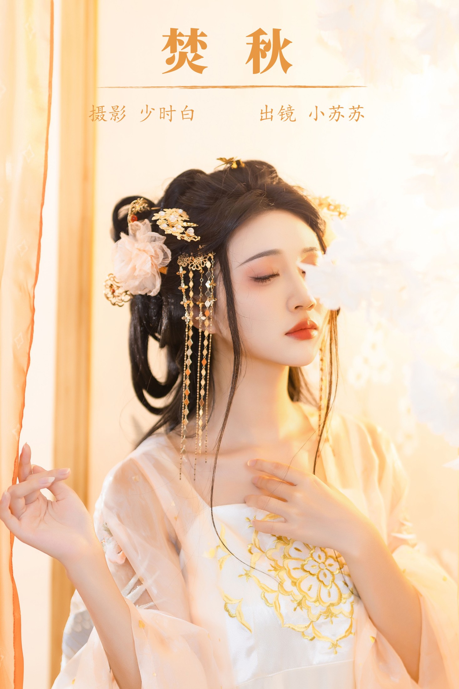 绮罗生的小苏苏 – 《焚秋》[28P]