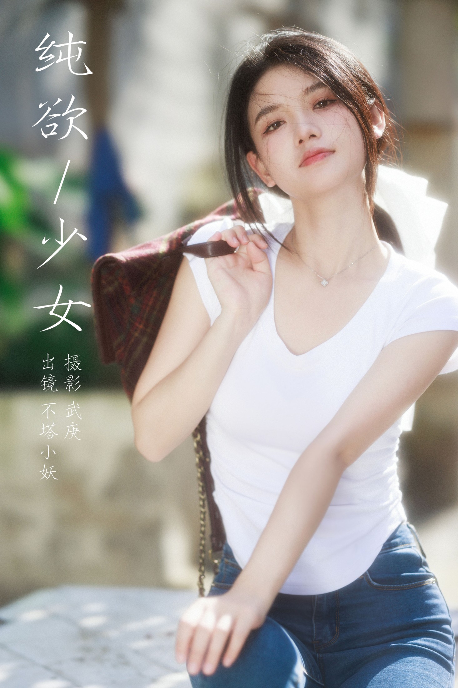 不搭小妖 – 《纯欲少女》[39P]