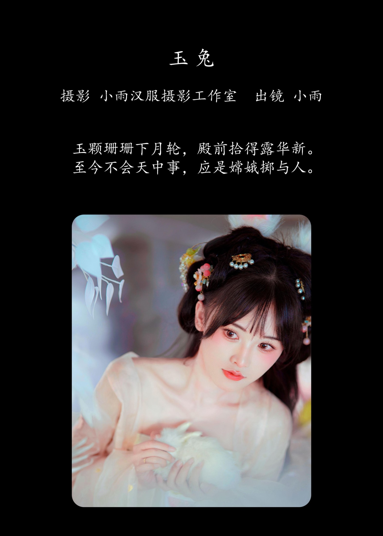 小小雨 – 《玉兔》[23P]