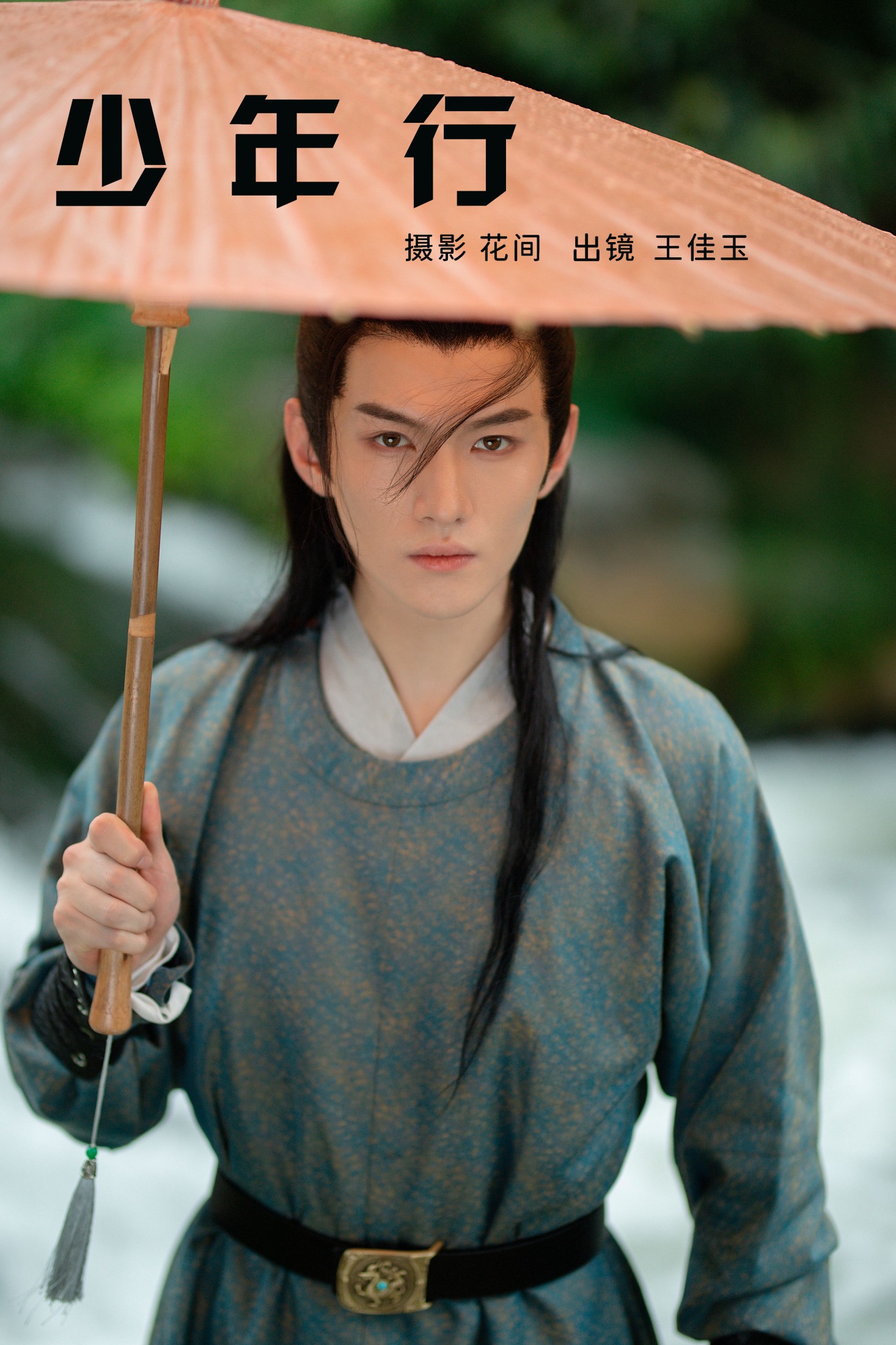 王佳玉 – 《少年行》[20P]