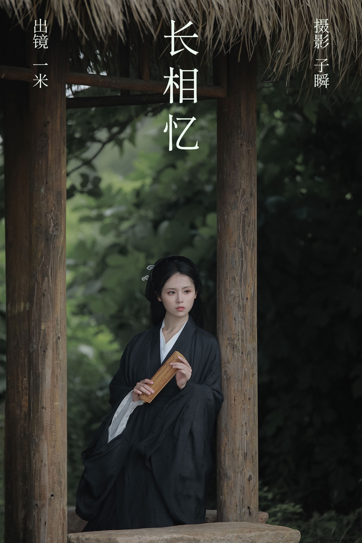 何香菇 – 《长相忆》[24P]