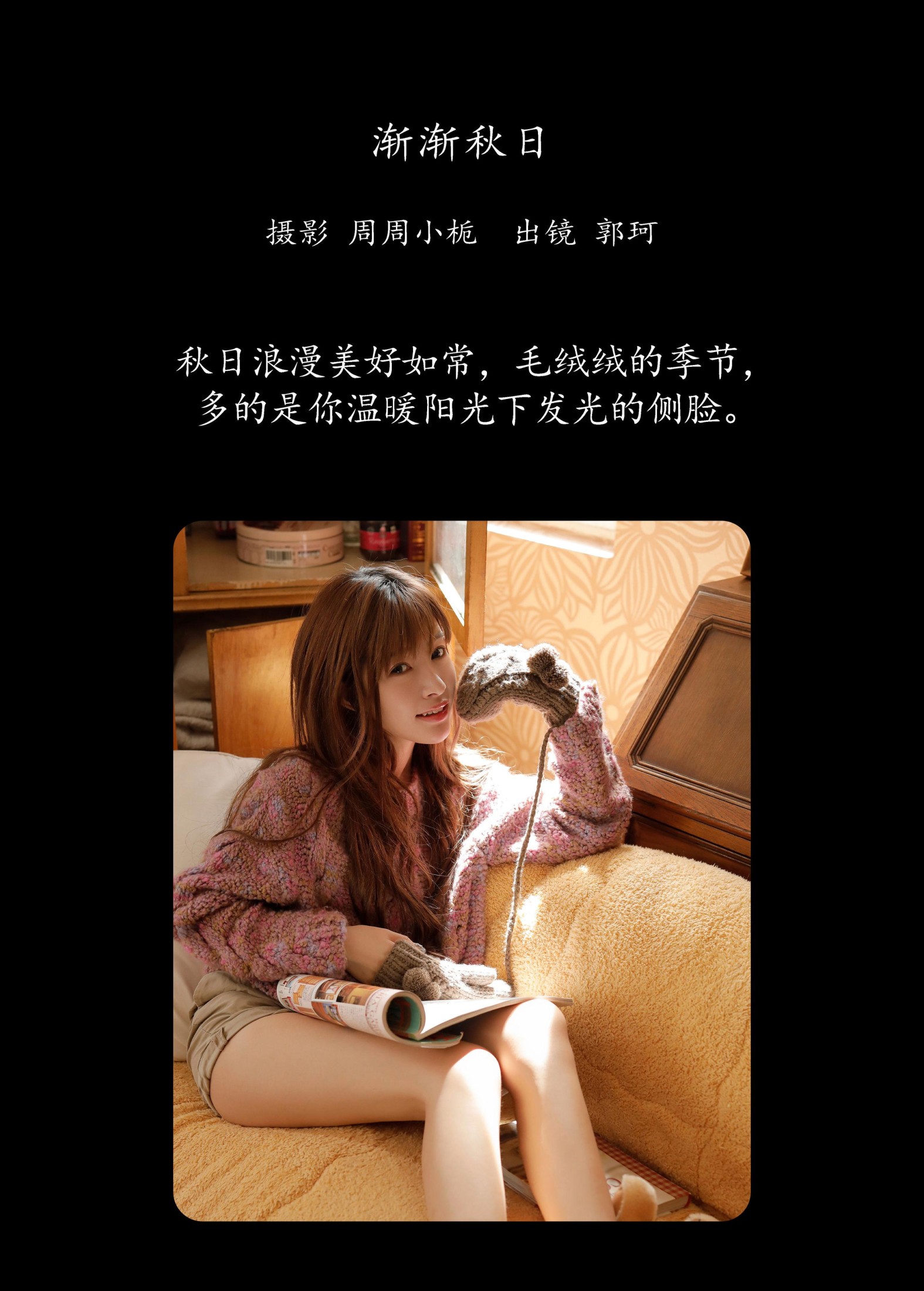 郭珂 – 《渐渐秋日》[24P]