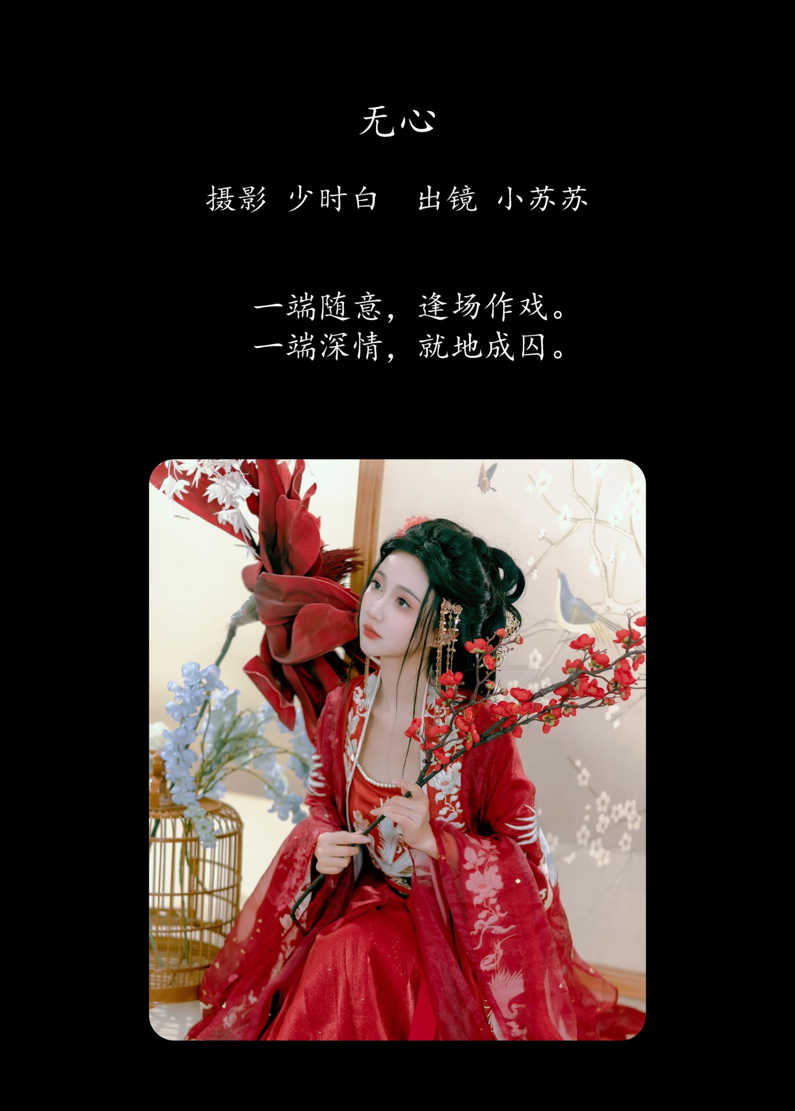 绮罗生的小苏苏 – 《无心》[25P]