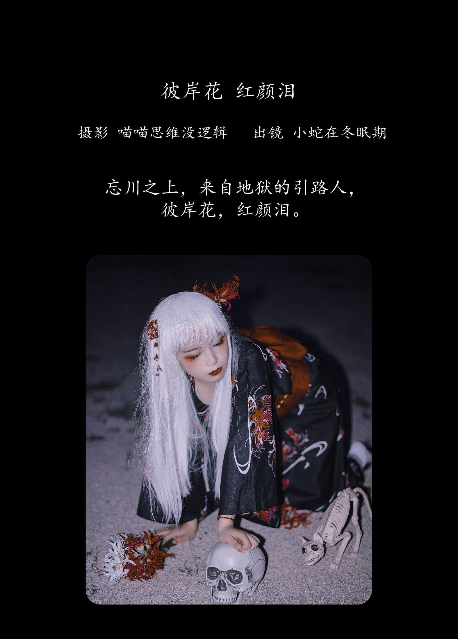 小蛇在冬眠期 – 《彼岸花 红颜泪》[29P]