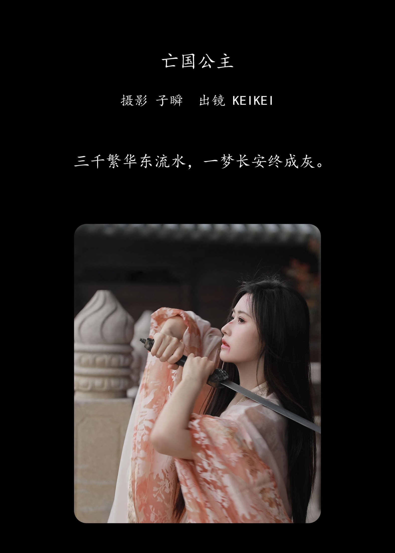 keikei白茶清欢 – 《亡国公主》[33P] 插图2