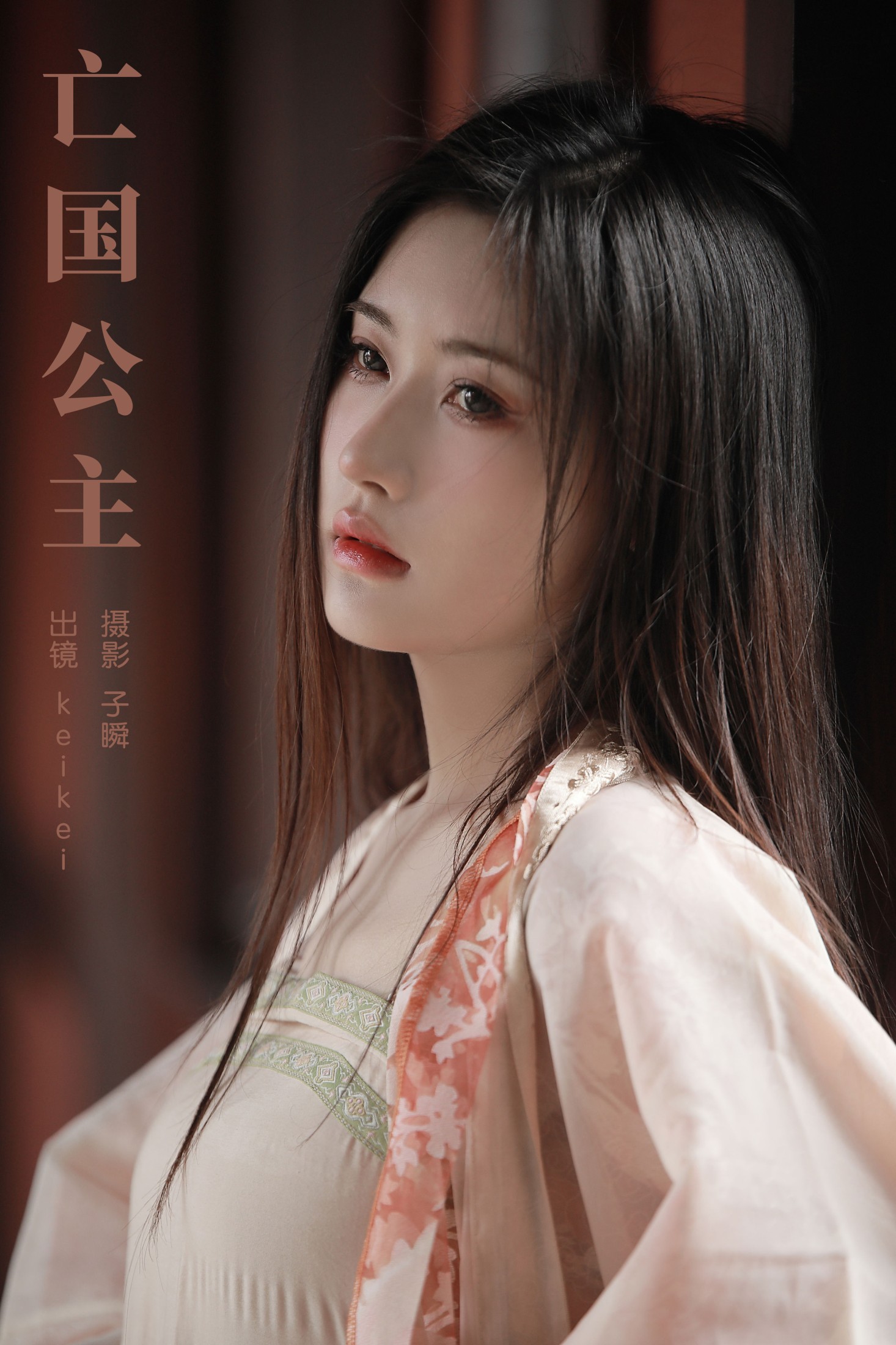 keikei白茶清欢 – 《亡国公主》[33P]