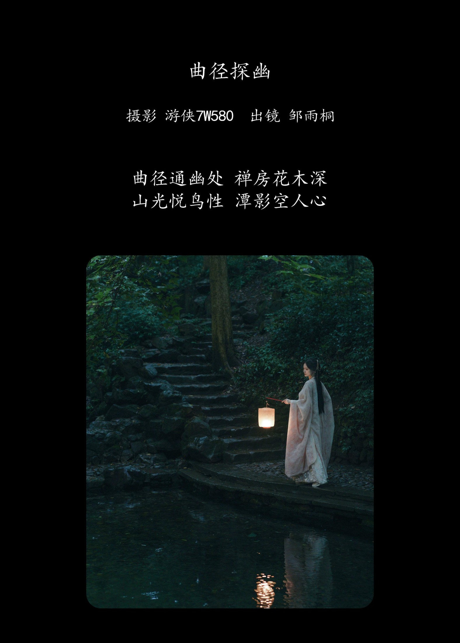 邹雨桐 – 《曲径探幽》[25P]