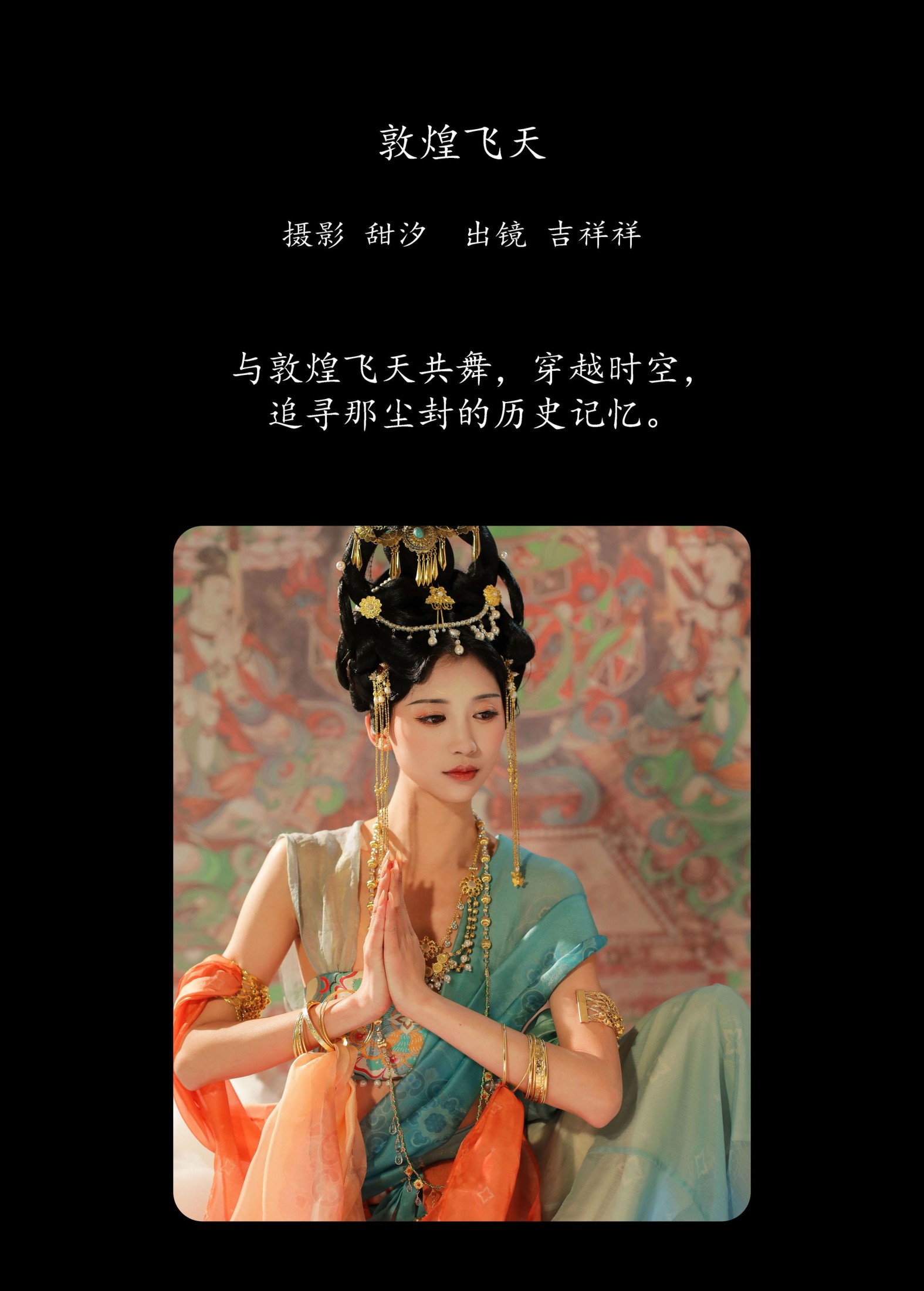 吉祥祥 – 《敦煌飞天》[21P]