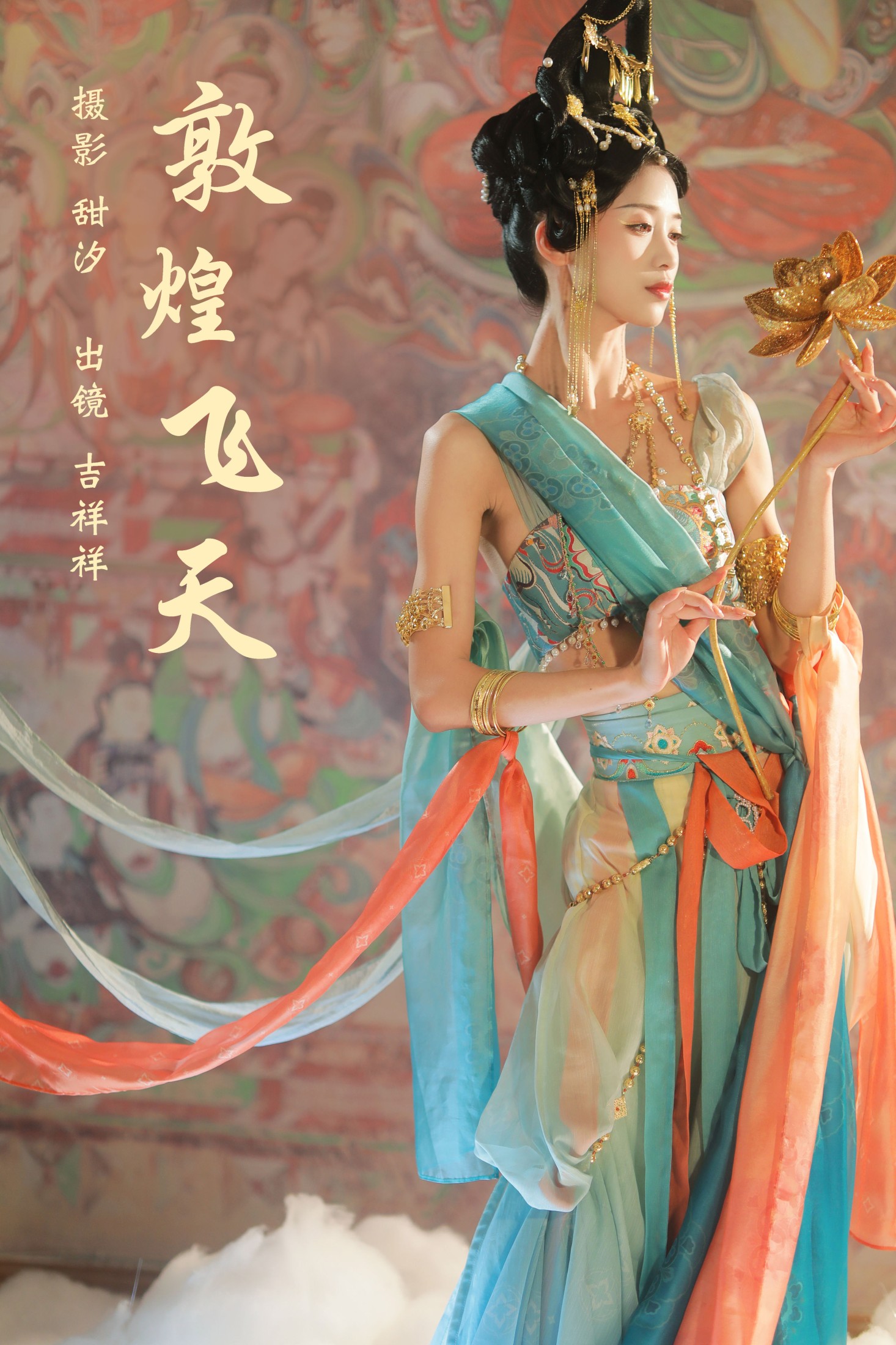 吉祥祥 – 《敦煌飞天》[21P]