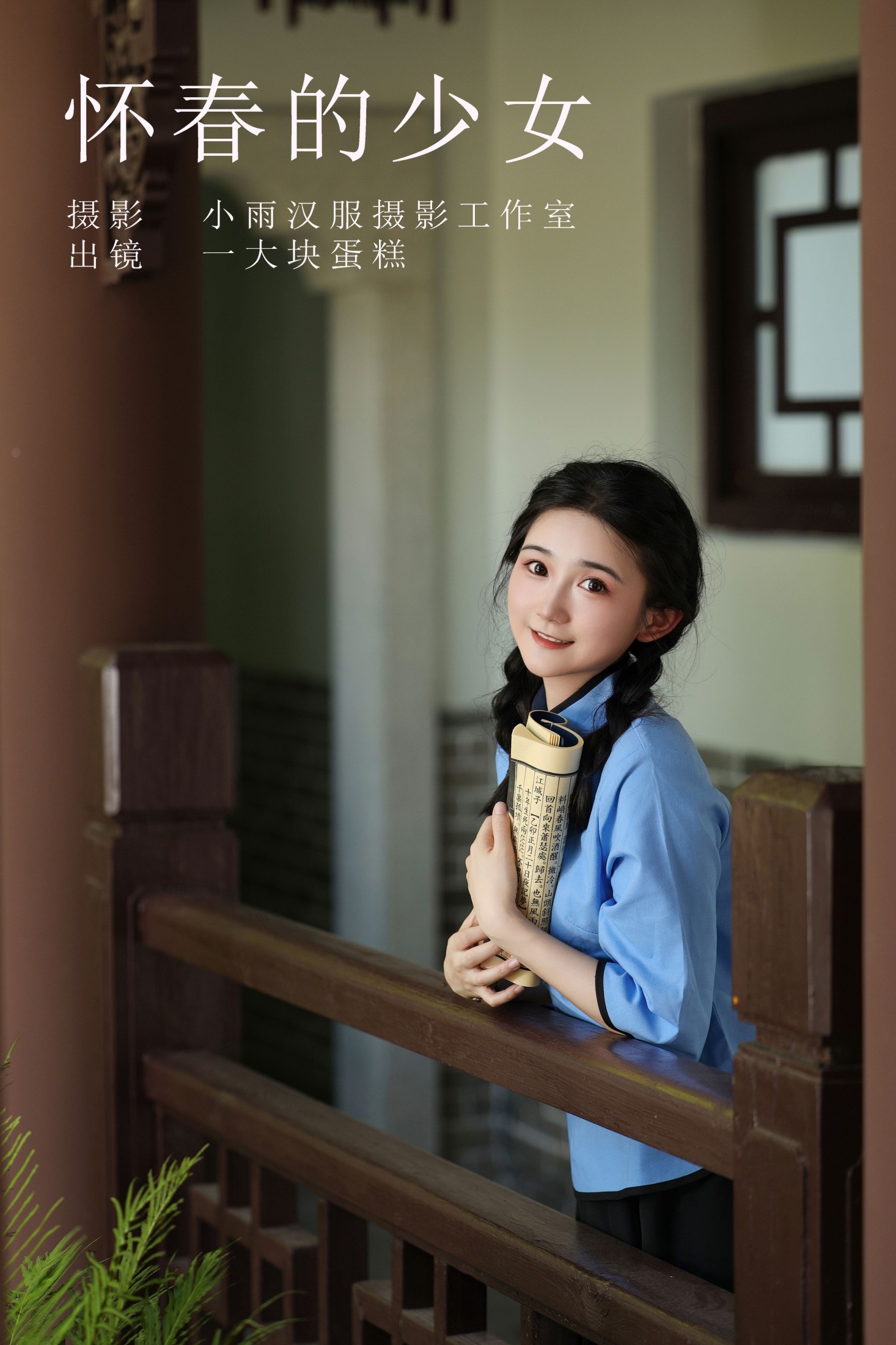 蛋糕的蛋蛋 – 《怀春的少女》[32P]
