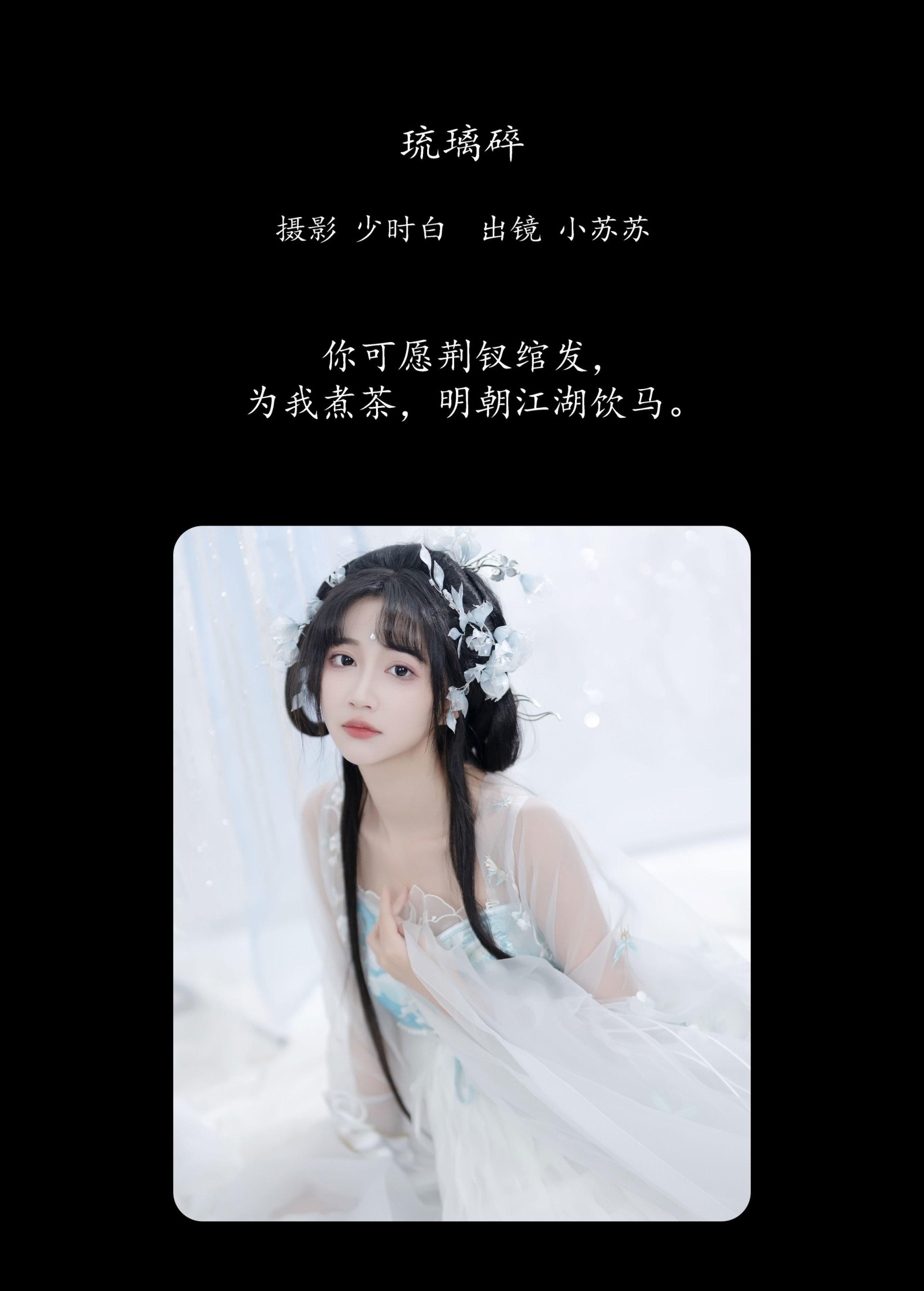 绮罗生的小苏苏 – 《琉璃碎》[26P]