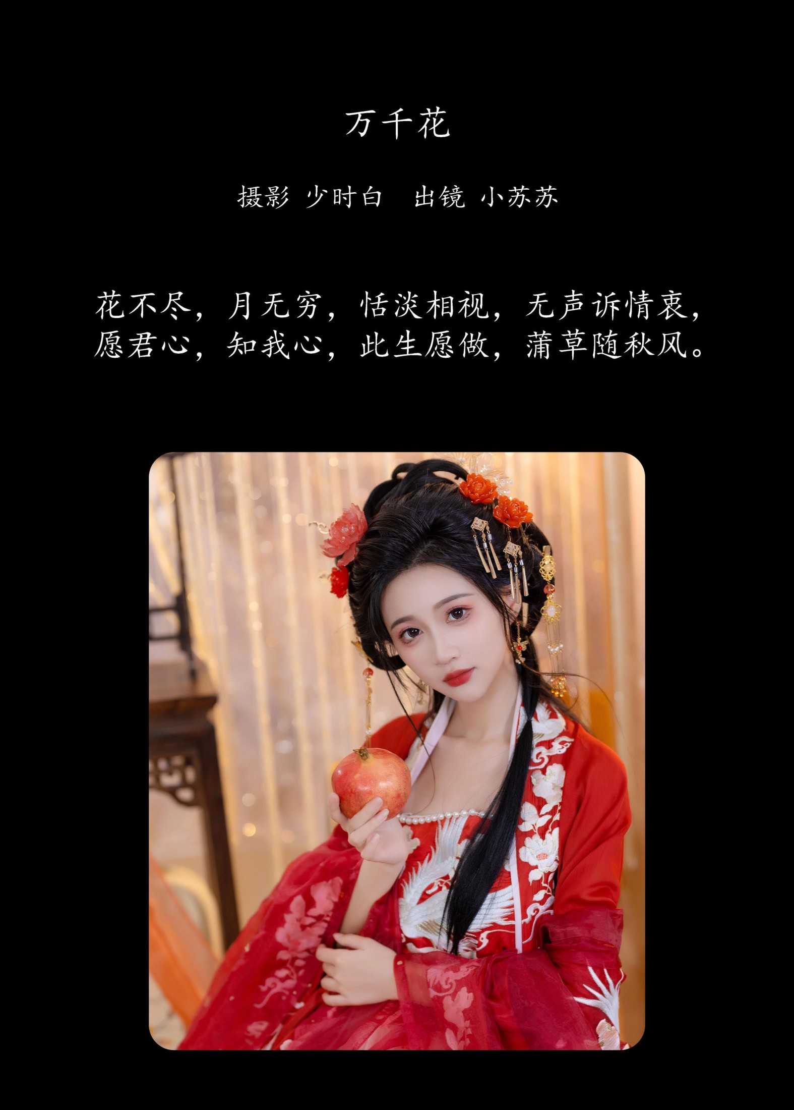 绮罗生的小苏苏 – 《万千花》[28P]