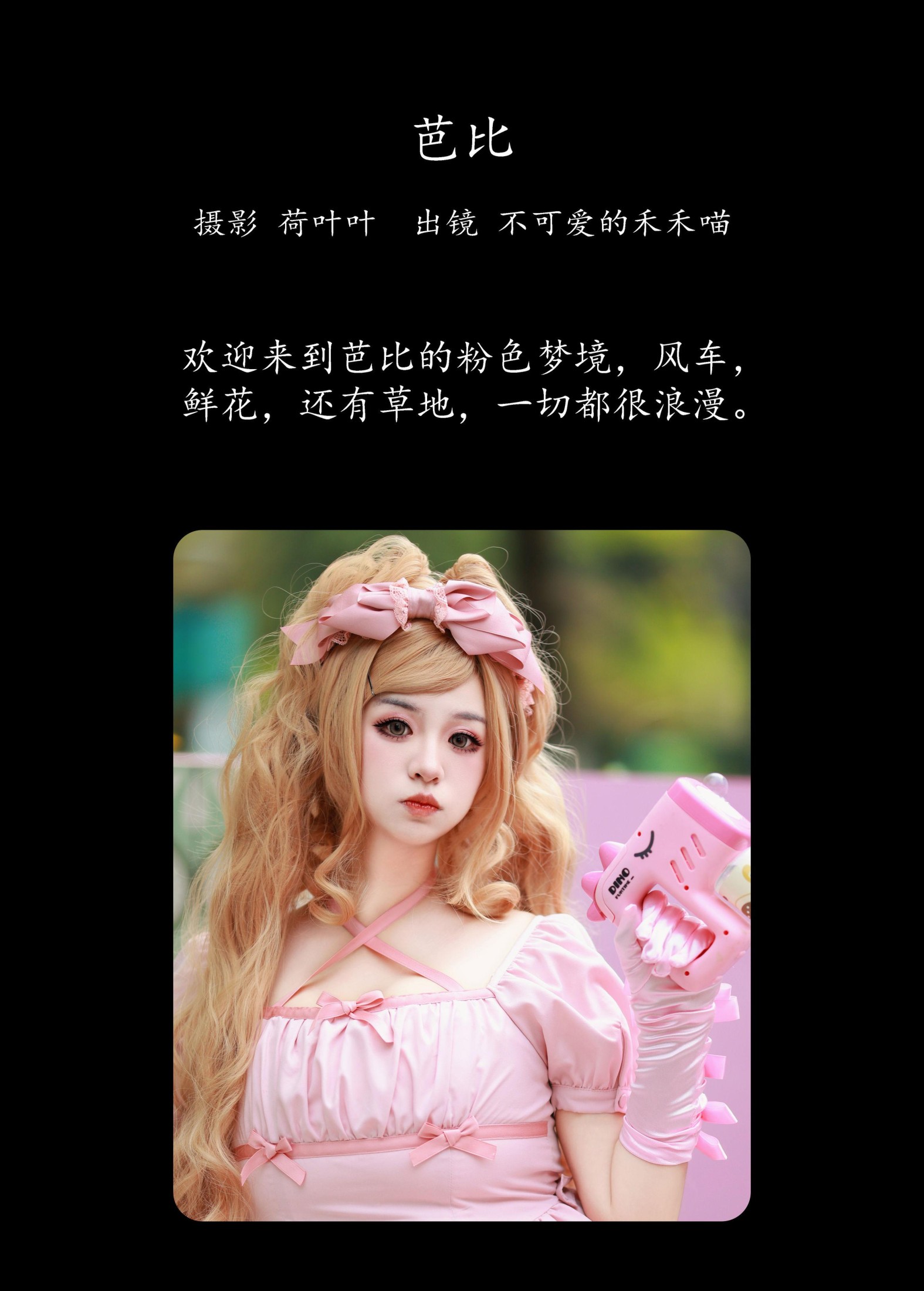 不可爱的禾禾喵 – 《芭比》[29P]