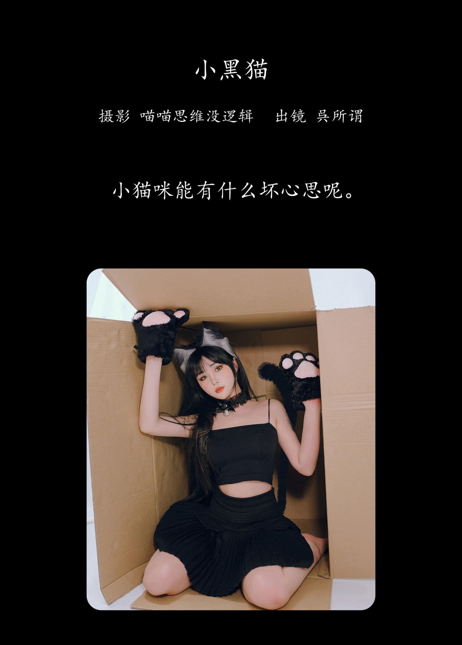 呉所谓 – 《小黑猫》[27P]