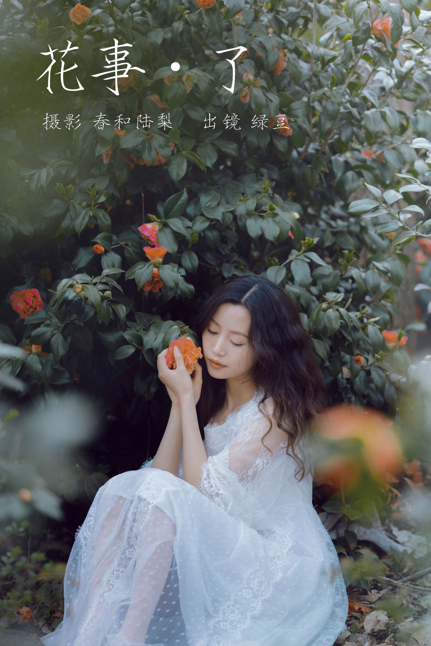 绿豆 – 《花事了》[20P]