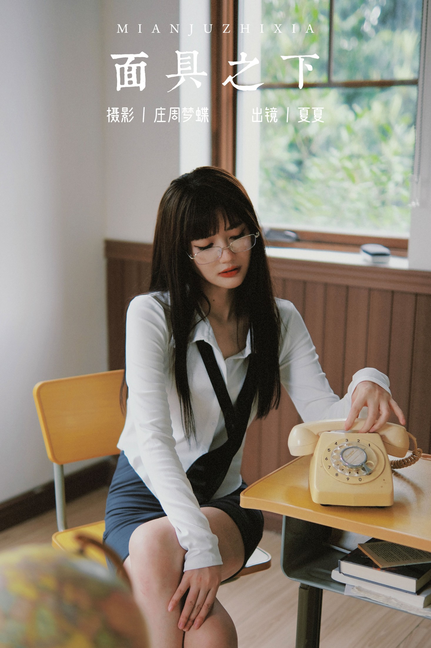夏夏 – 《面具之下》[23P]