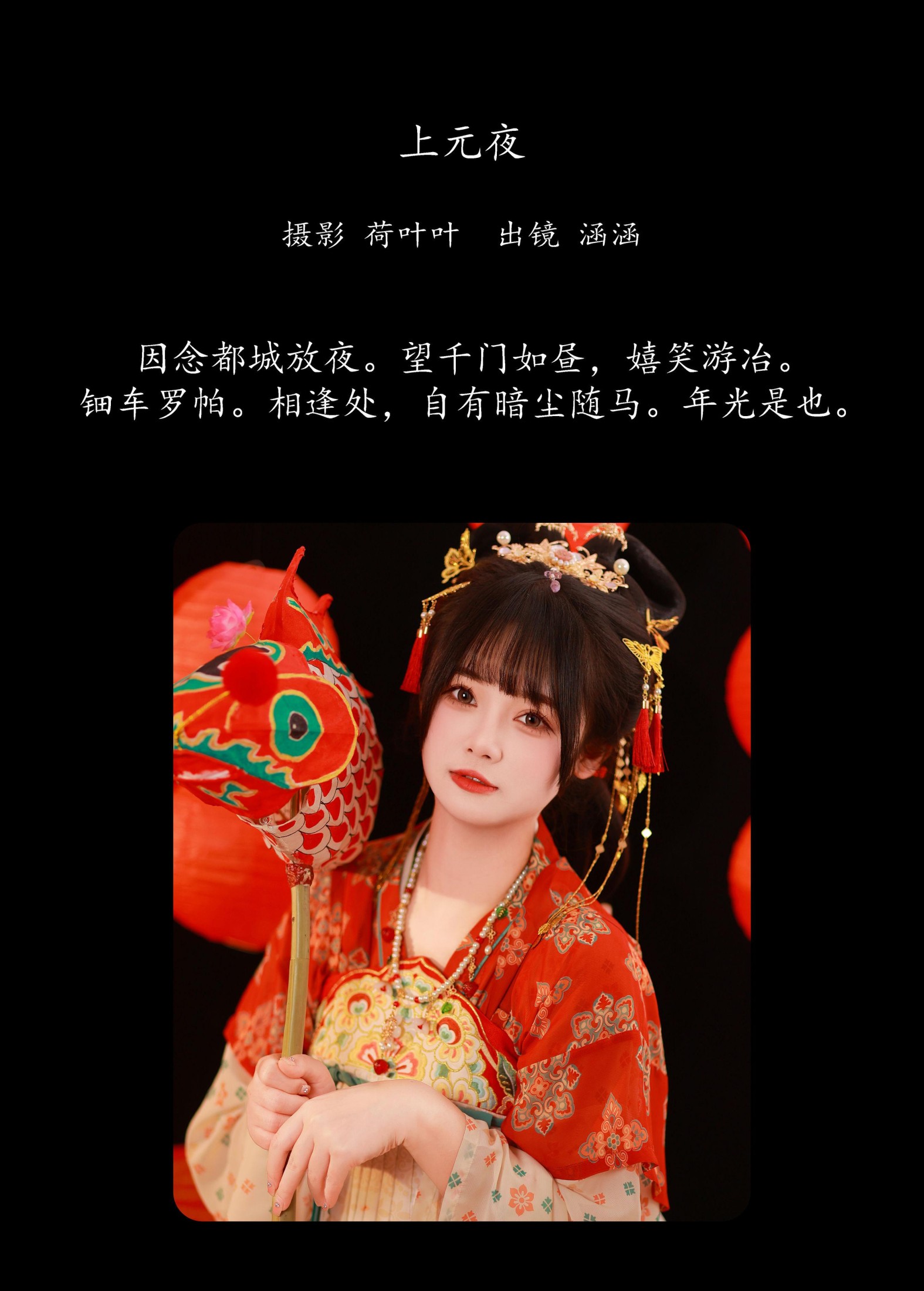 是是是我涵涵 – 《上元夜》[33P]