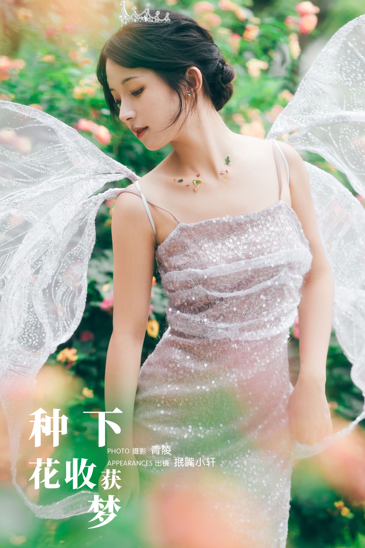 抿嘴小墨轩 – 《种下花，收获梦》[28P]