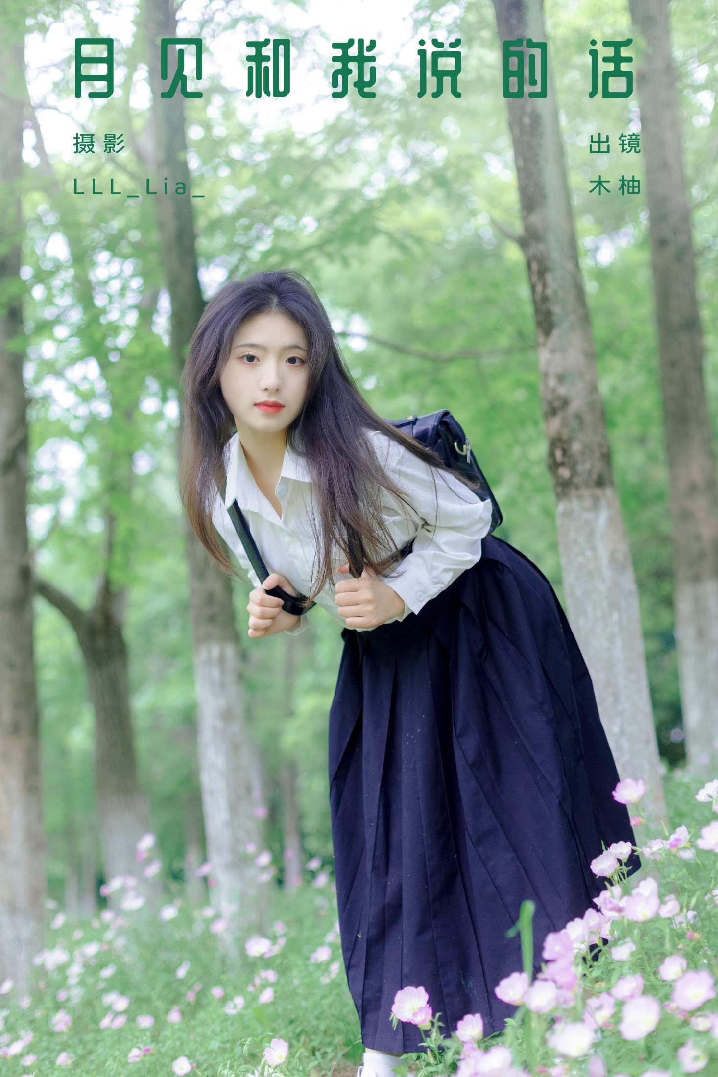 木柚柚 – 《月见和我说的话》[27P]