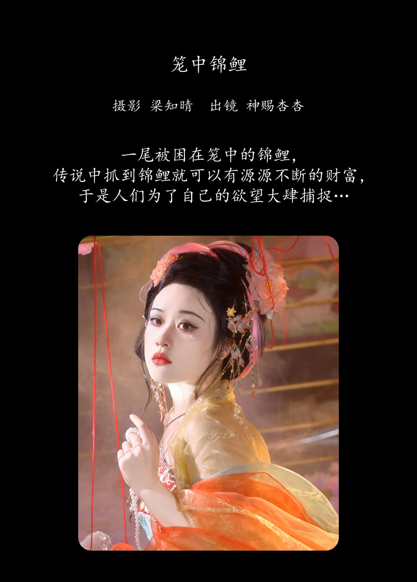 神赐杏杏 – 《笼中锦鲤》[22P]