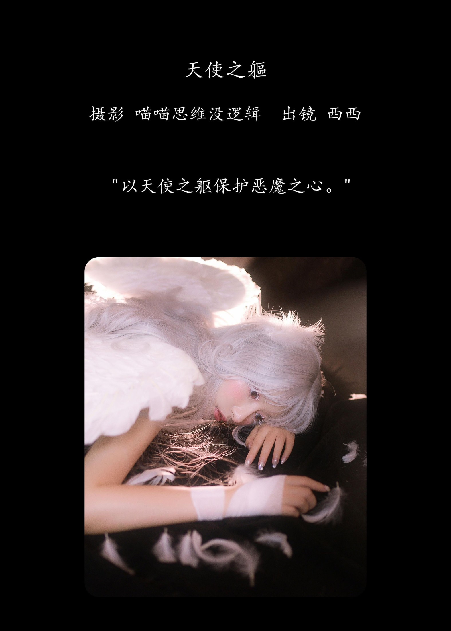 希希呐 – 《天使之躯》[29P]