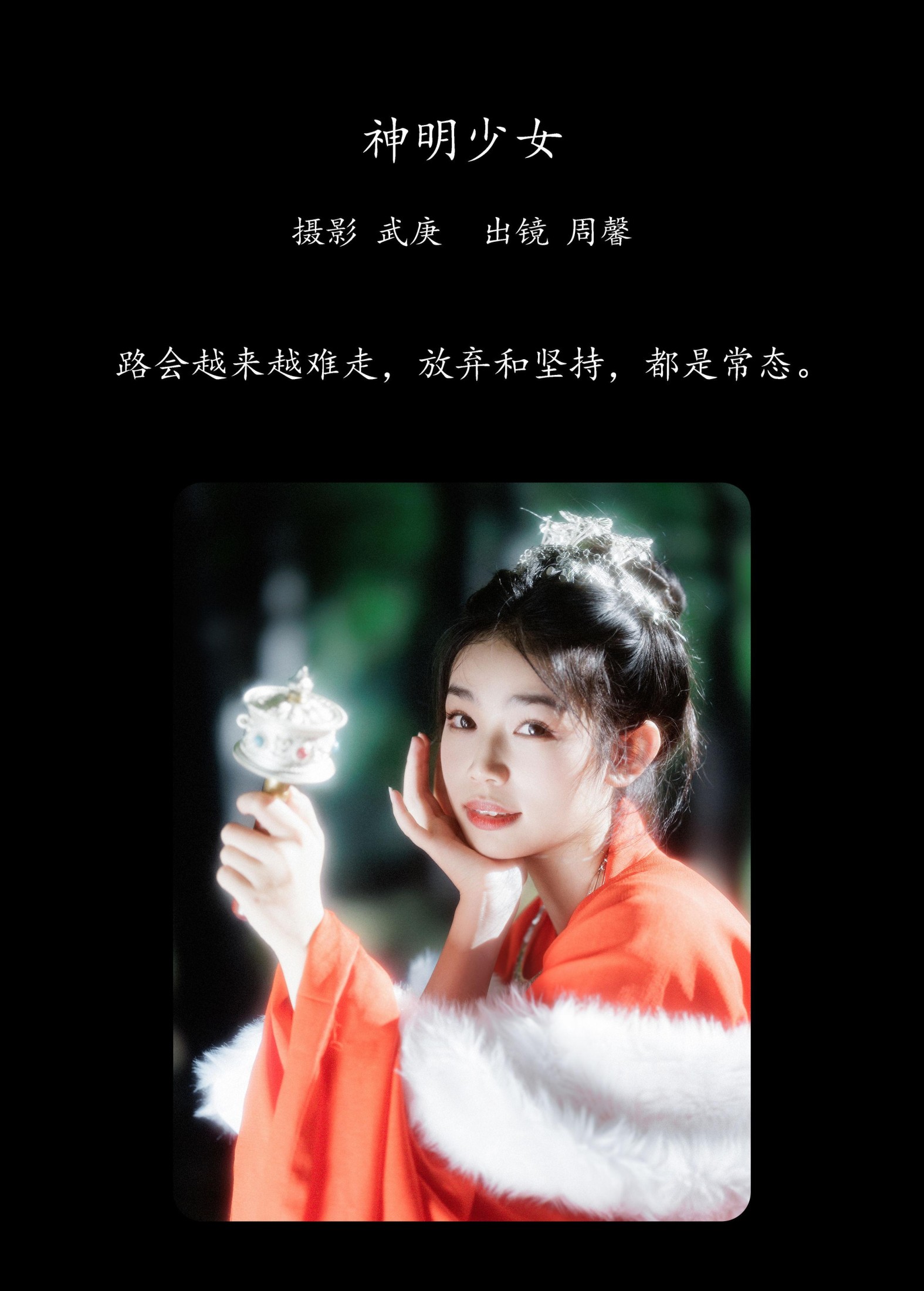 周馨 – 《神明少女》[23P]